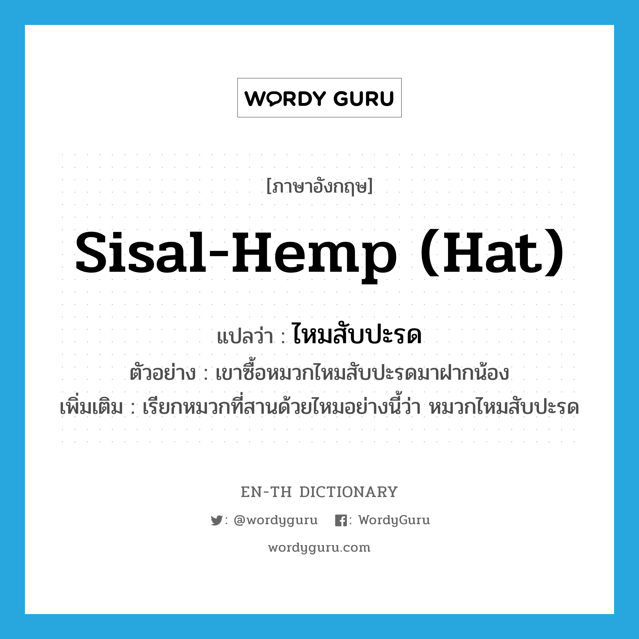 sisalhemp (hat) แปลว่า? Wordy Guru
