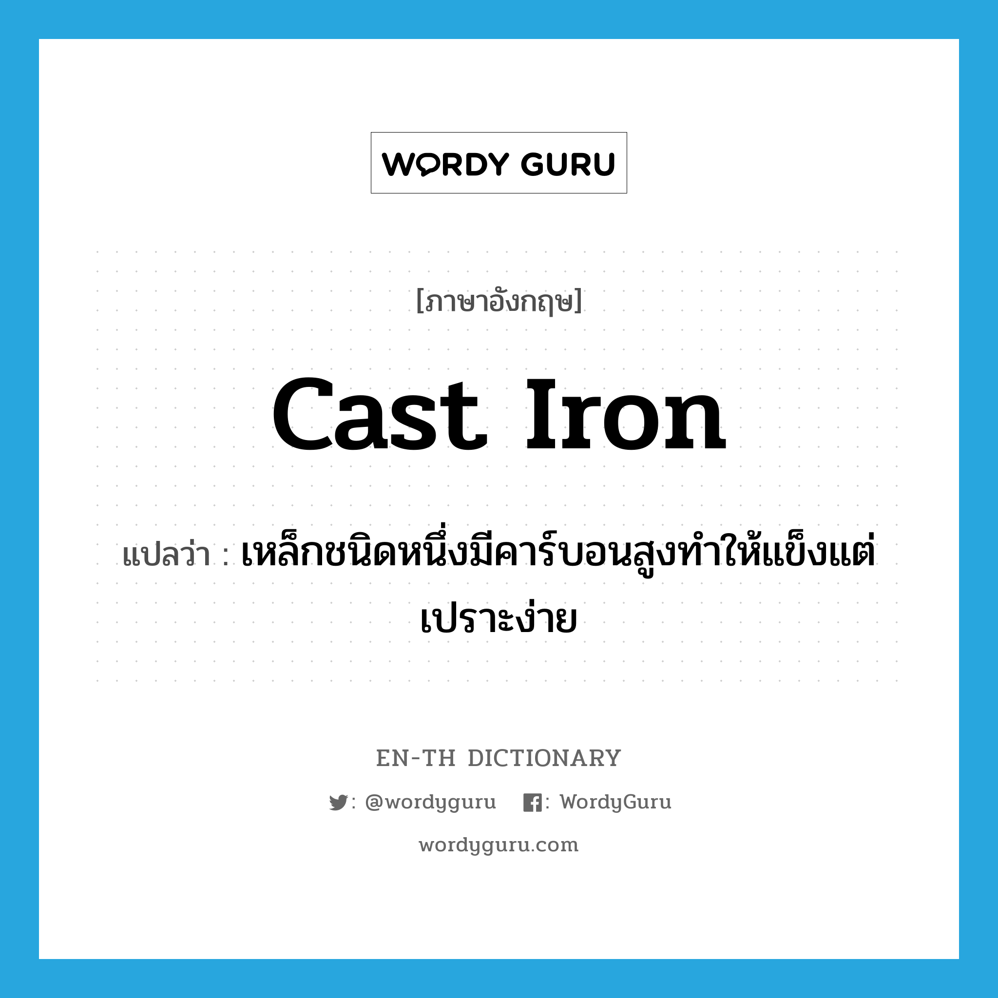 "cast iron" แปลว่าอะไร ENTH Dictionary