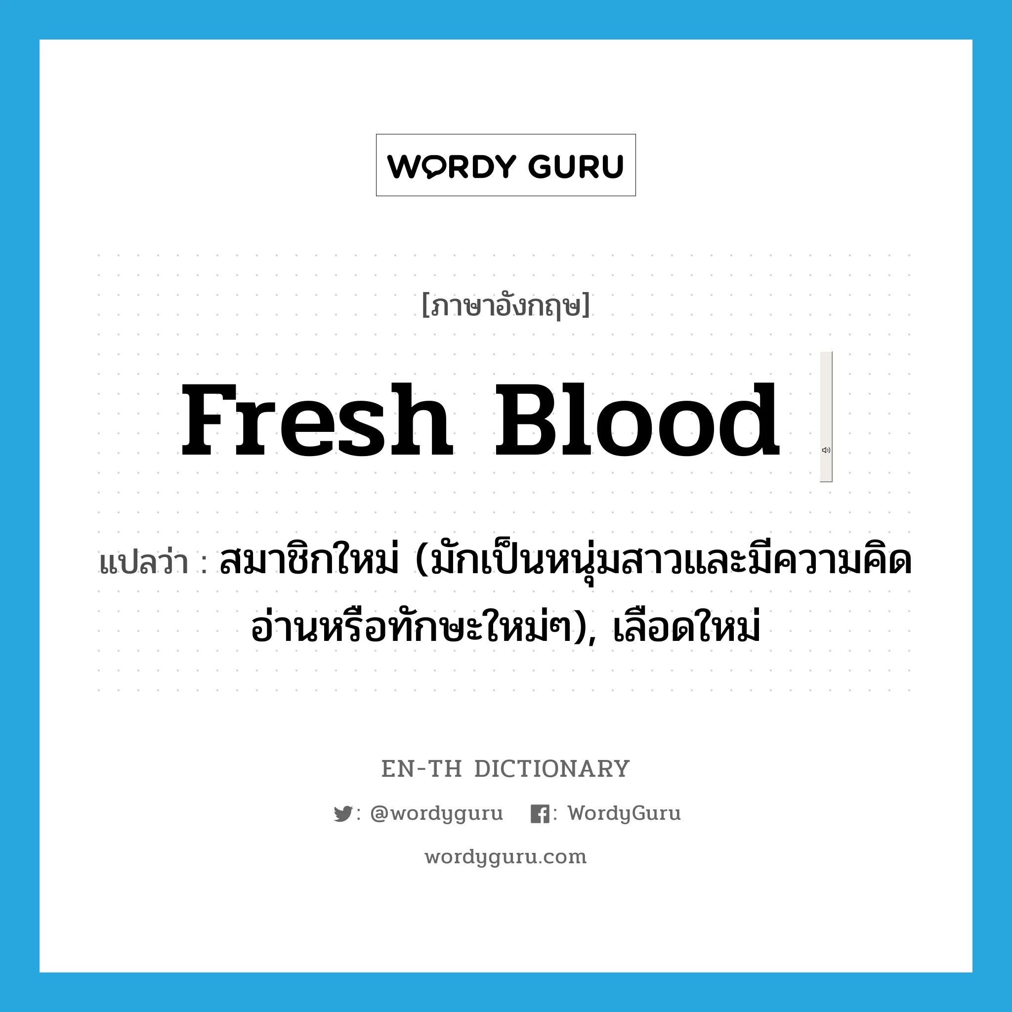 fresh blood แปลว่า? คำศัพท์ในกลุ่มประเภท IDM Wordy Guru