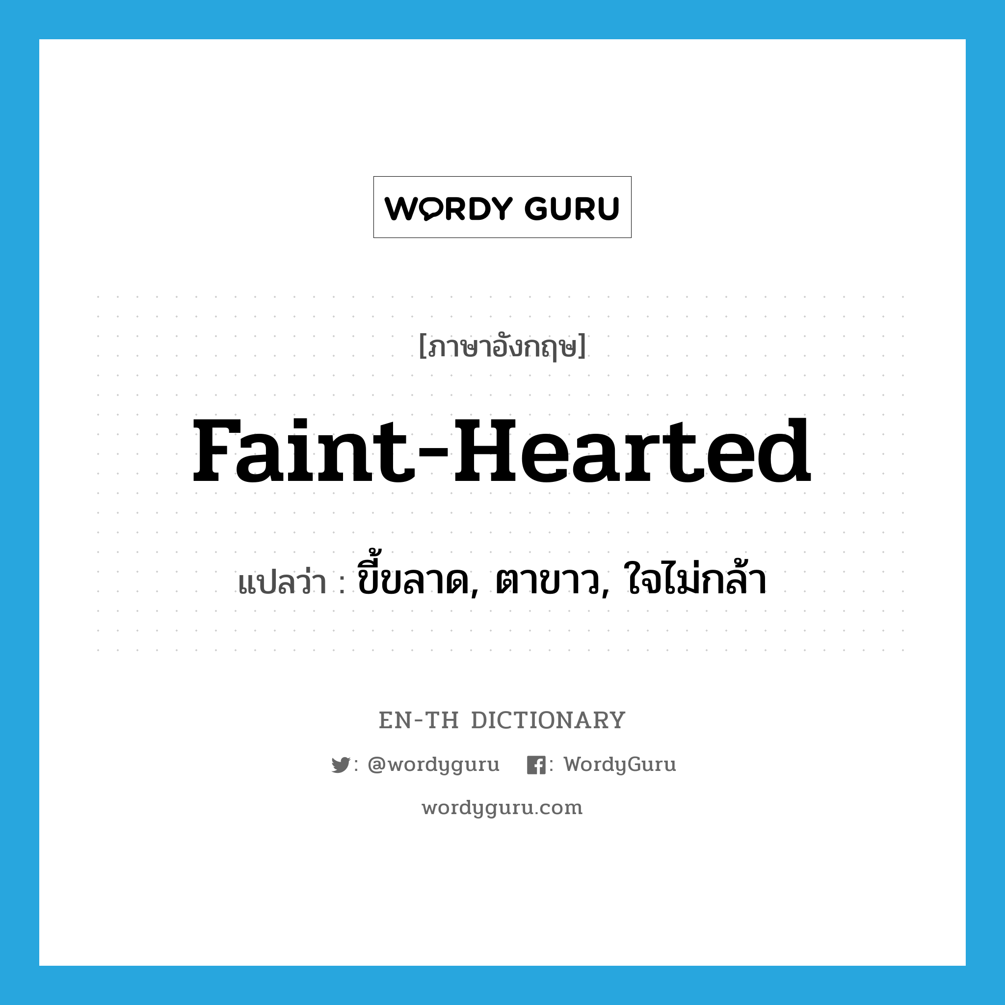 fainthearted แปลว่า? Wordy Guru
