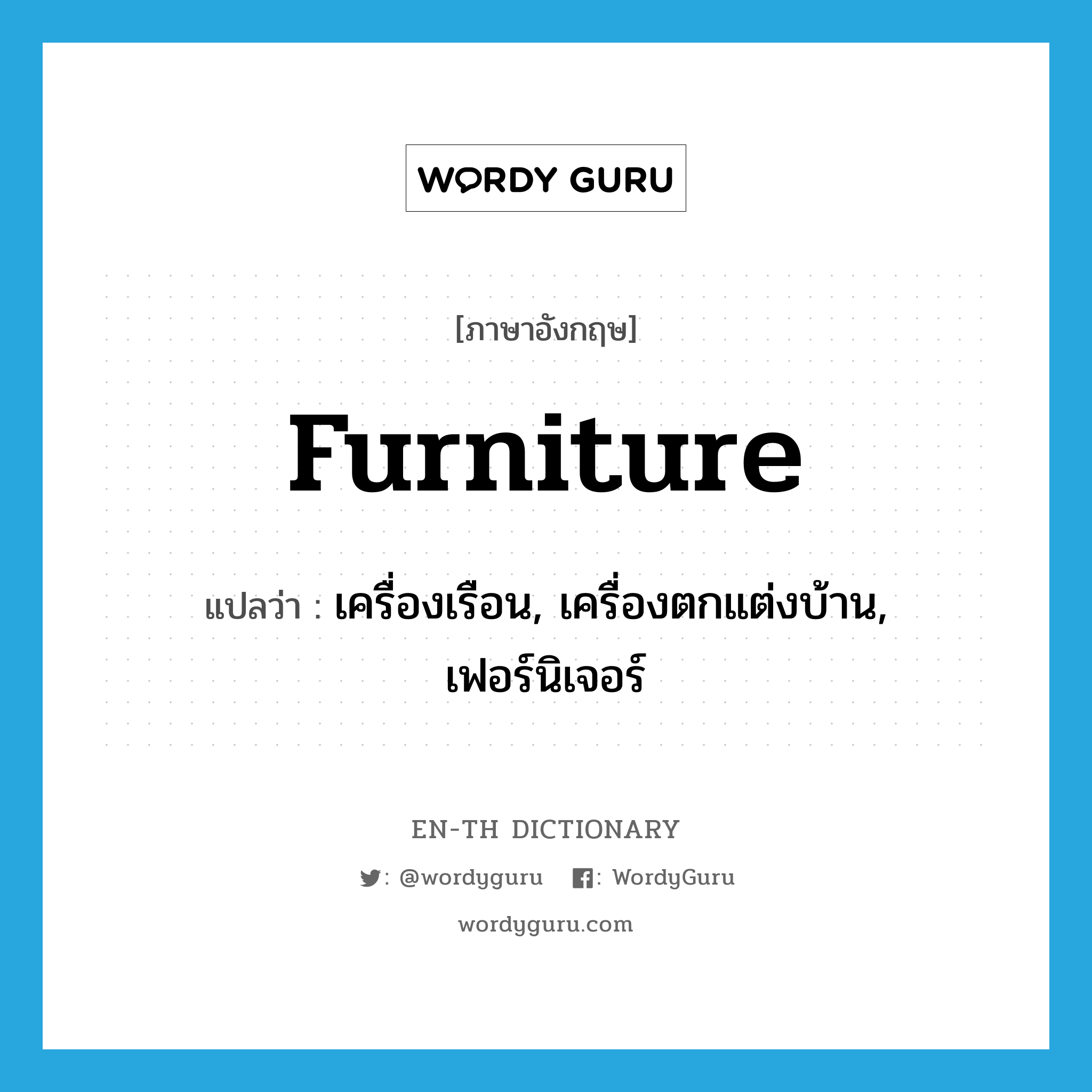 "furniture" แปลว่าอะไร ENTH Dictionary