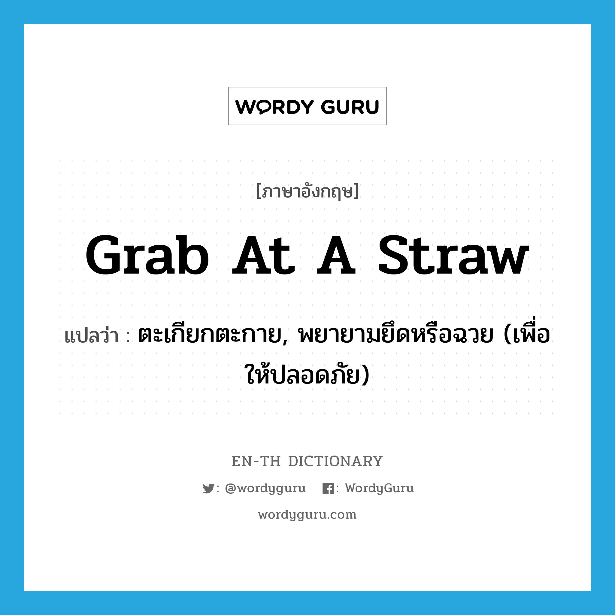 grab at a straw แปลว่า? Wordy Guru