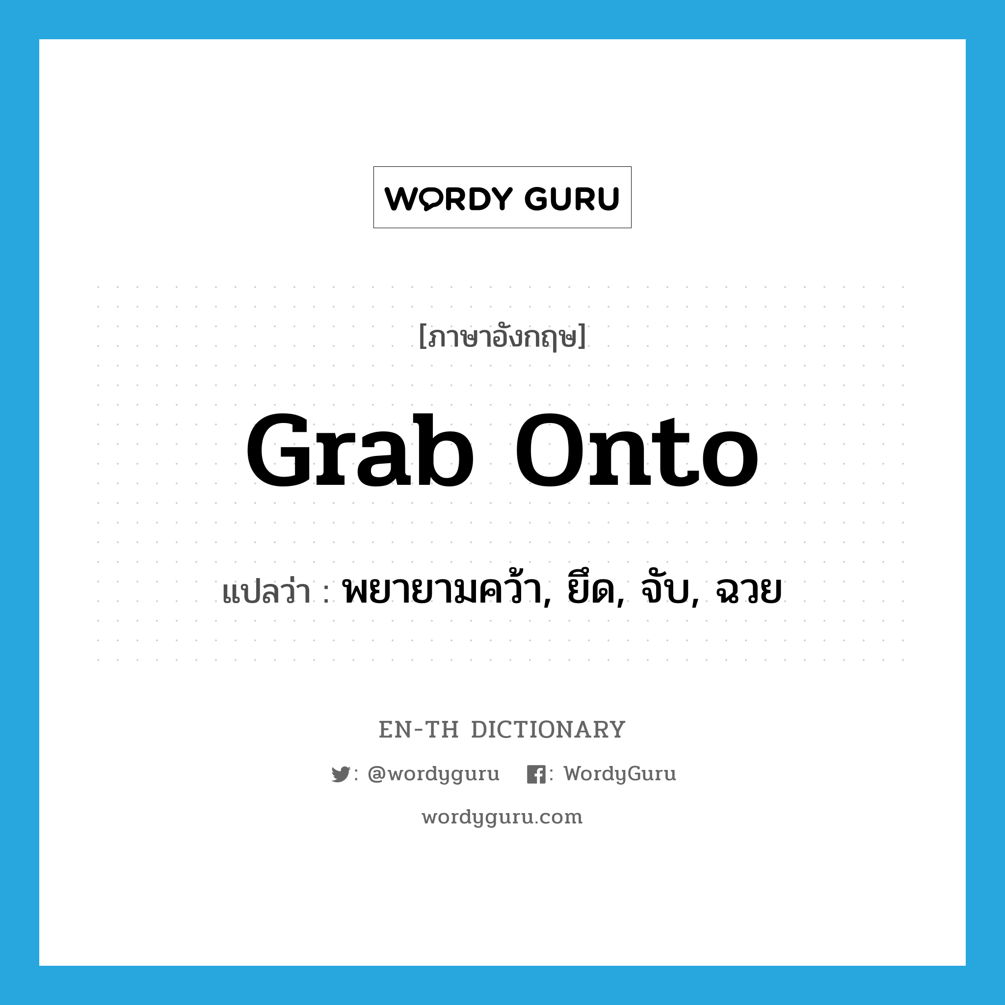 "grab onto" แปลว่าอะไร ENTH Dictionary