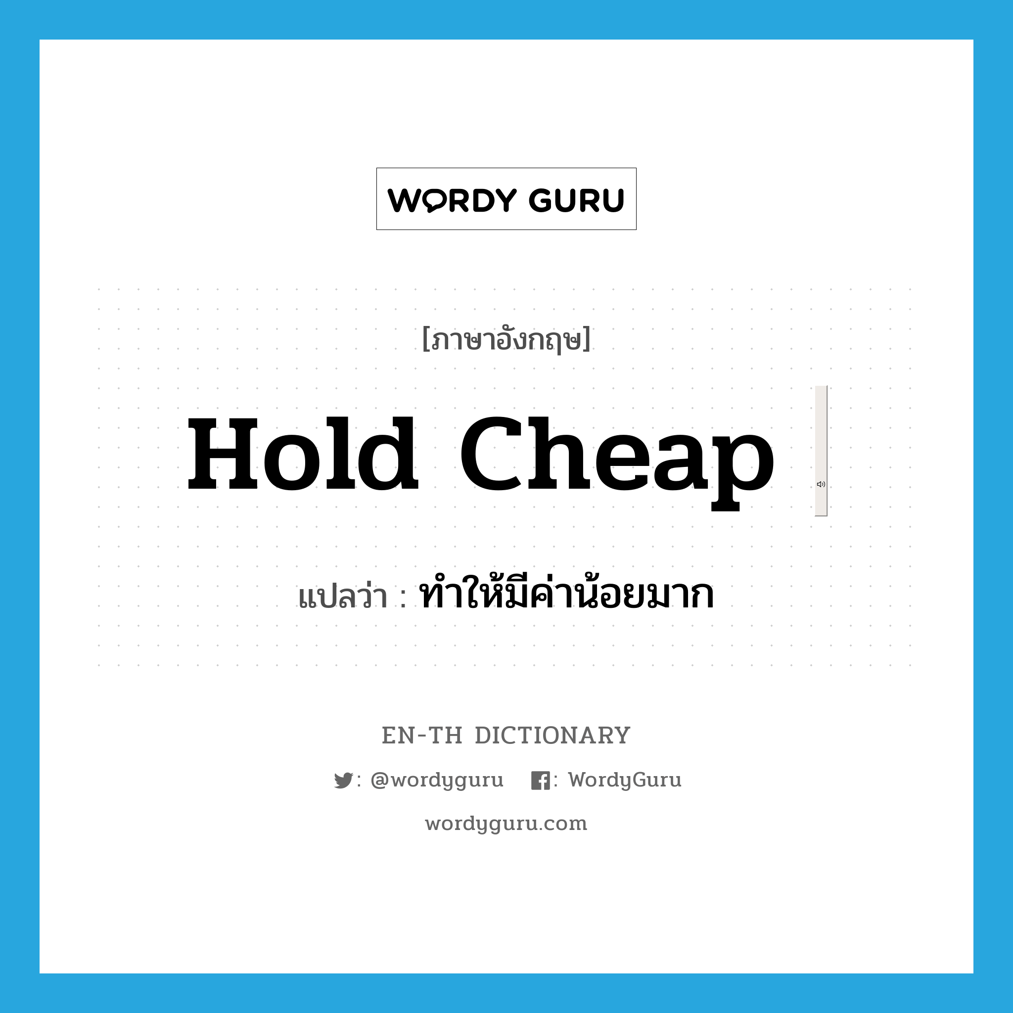 "hold cheap" แปลว่าอะไร ENTH Dictionary