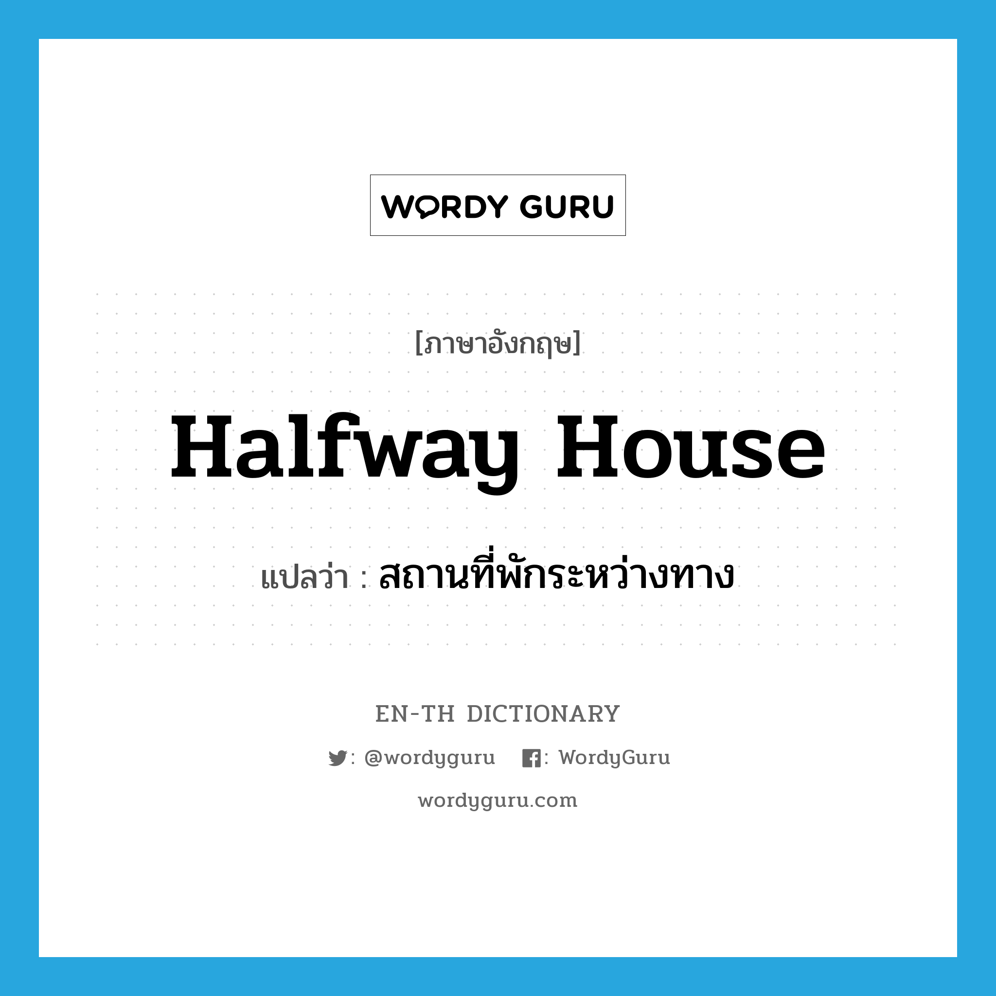halfway house แปลว่า? Wordy Guru