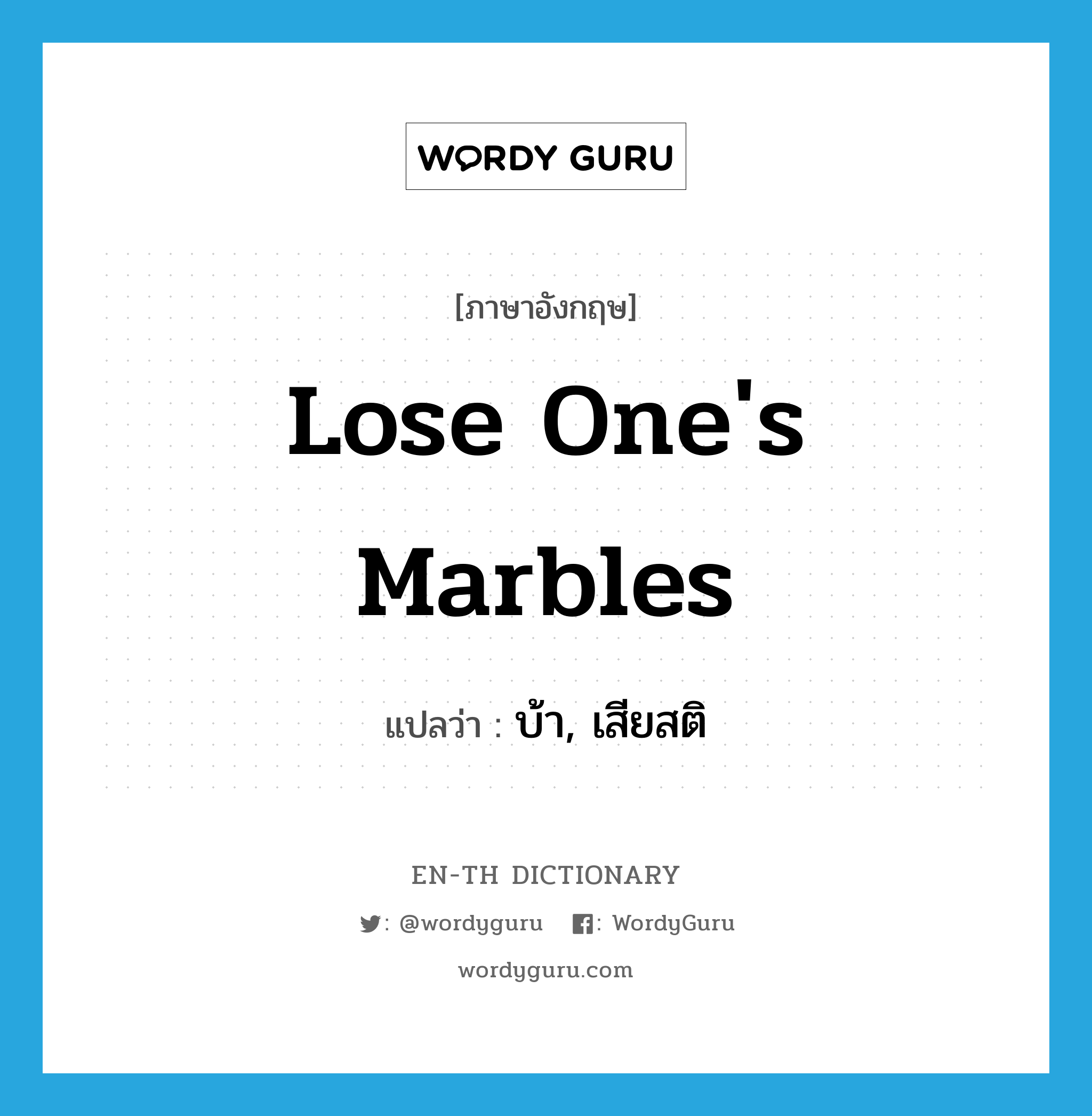 lose one's marbles ภาษาอังกฤษ ENTH Dictionary