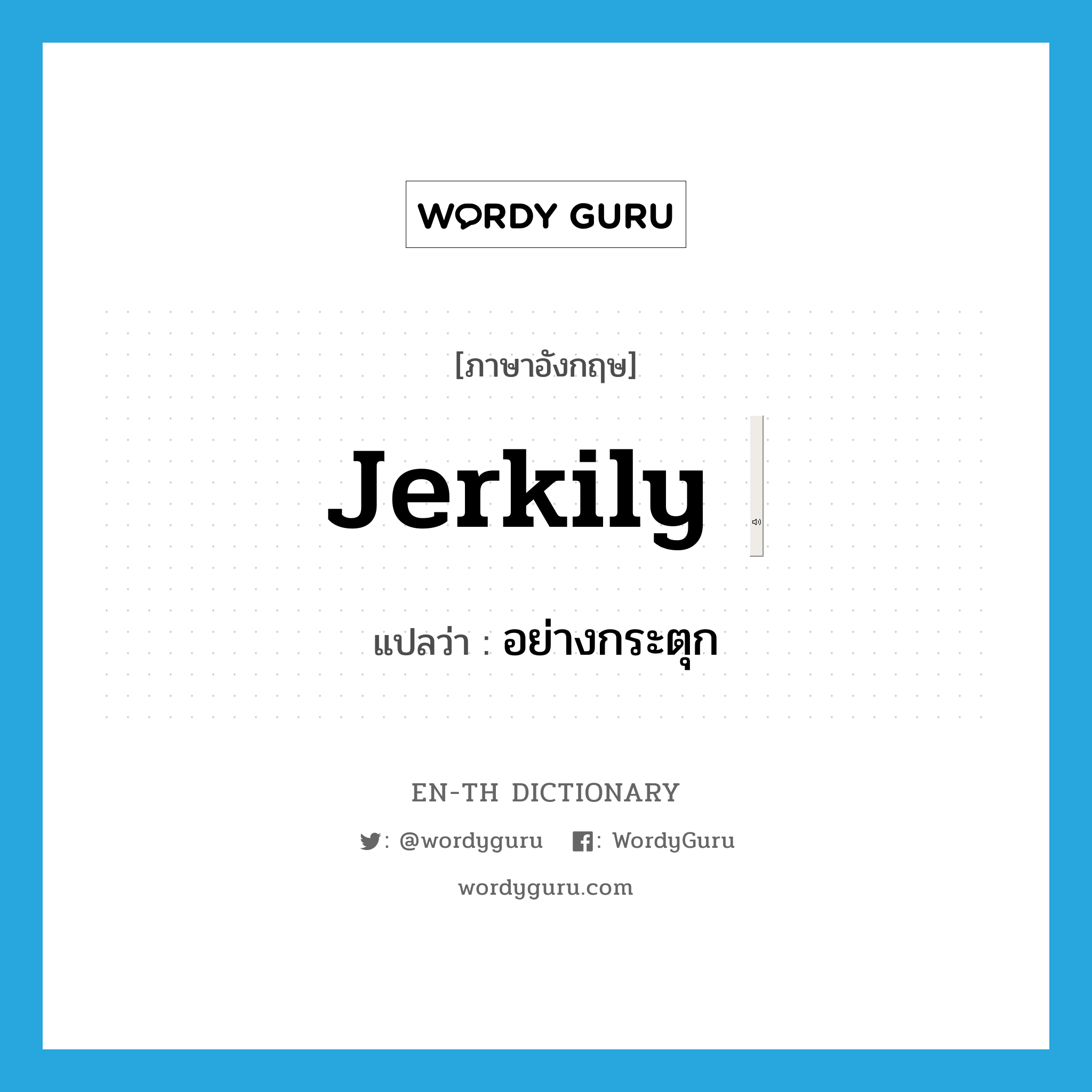 jerkily ภาษาอังกฤษ ENTH Dictionary