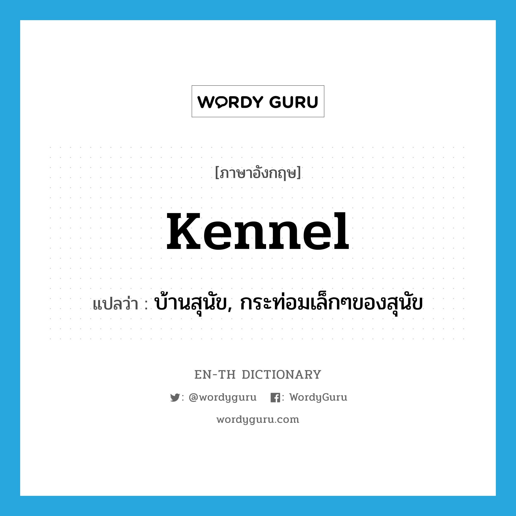 kennel แปลว่า? คำศัพท์ในกลุ่มประเภท N Wordy Guru