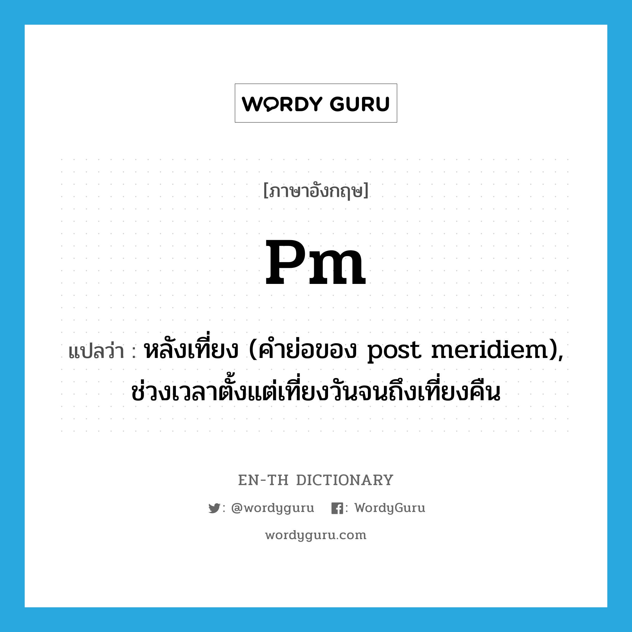 หลังเที่ยง (คำย่อของ post meridiem), ช่วงเวลาตั้งแต่เที่ยงวันจนถึง
