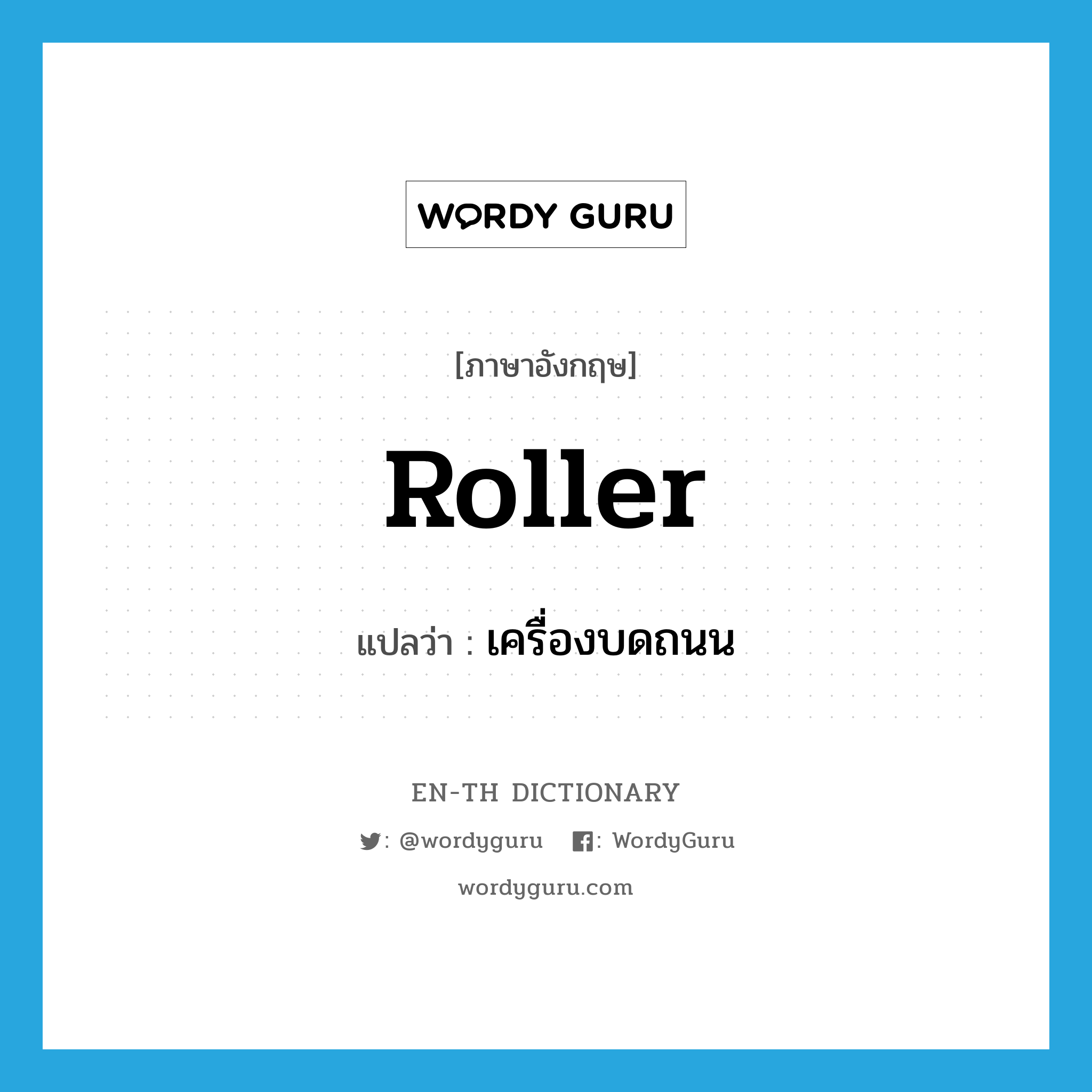 roller แปลว่า? Wordy Guru