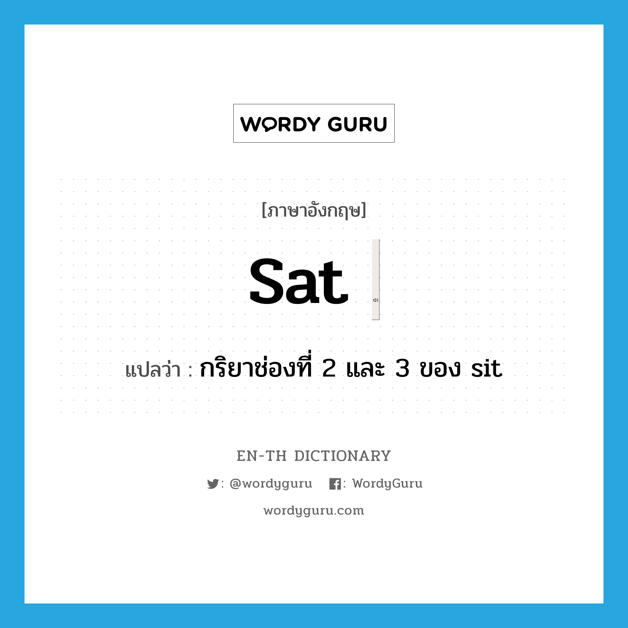 "กริยาช่องที่ 2 และ 3 ของ sit" (vt) Wordy Guru