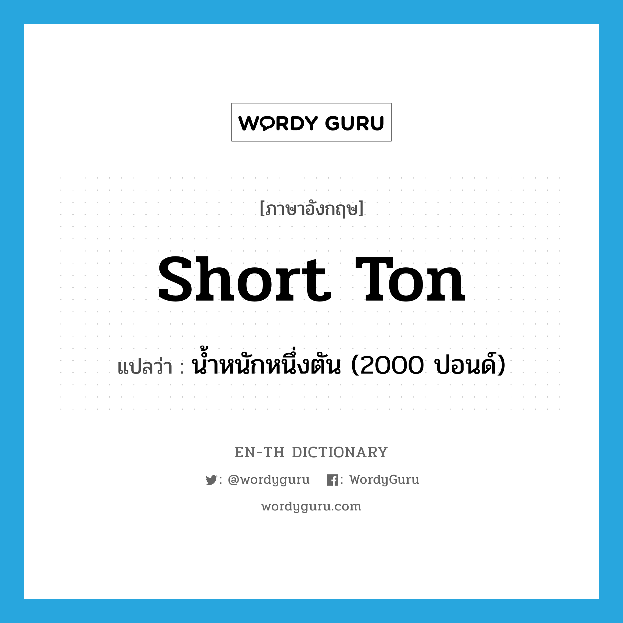 short ton แปลว่า? Wordy Guru