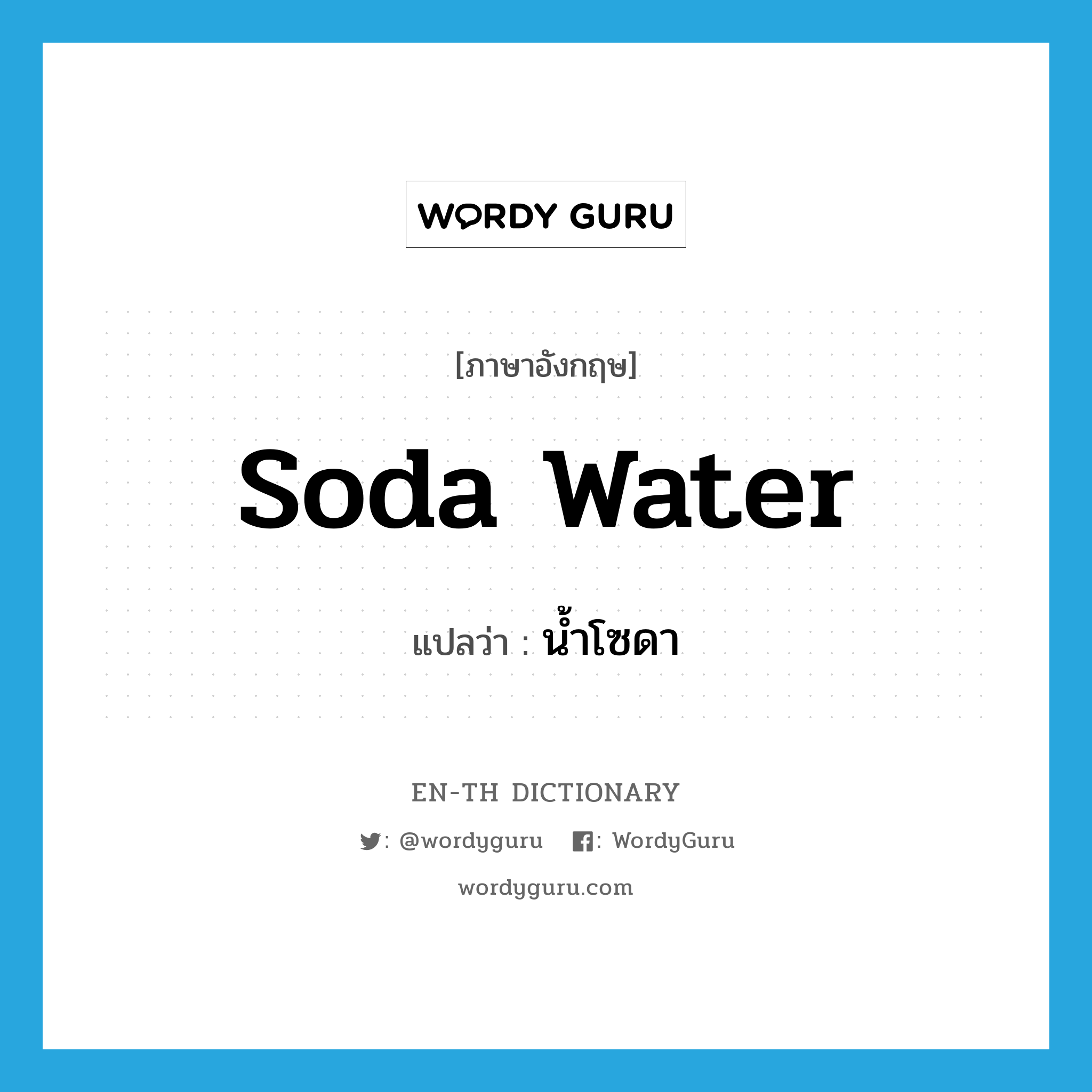 soda water แปลว่า? Wordy Guru