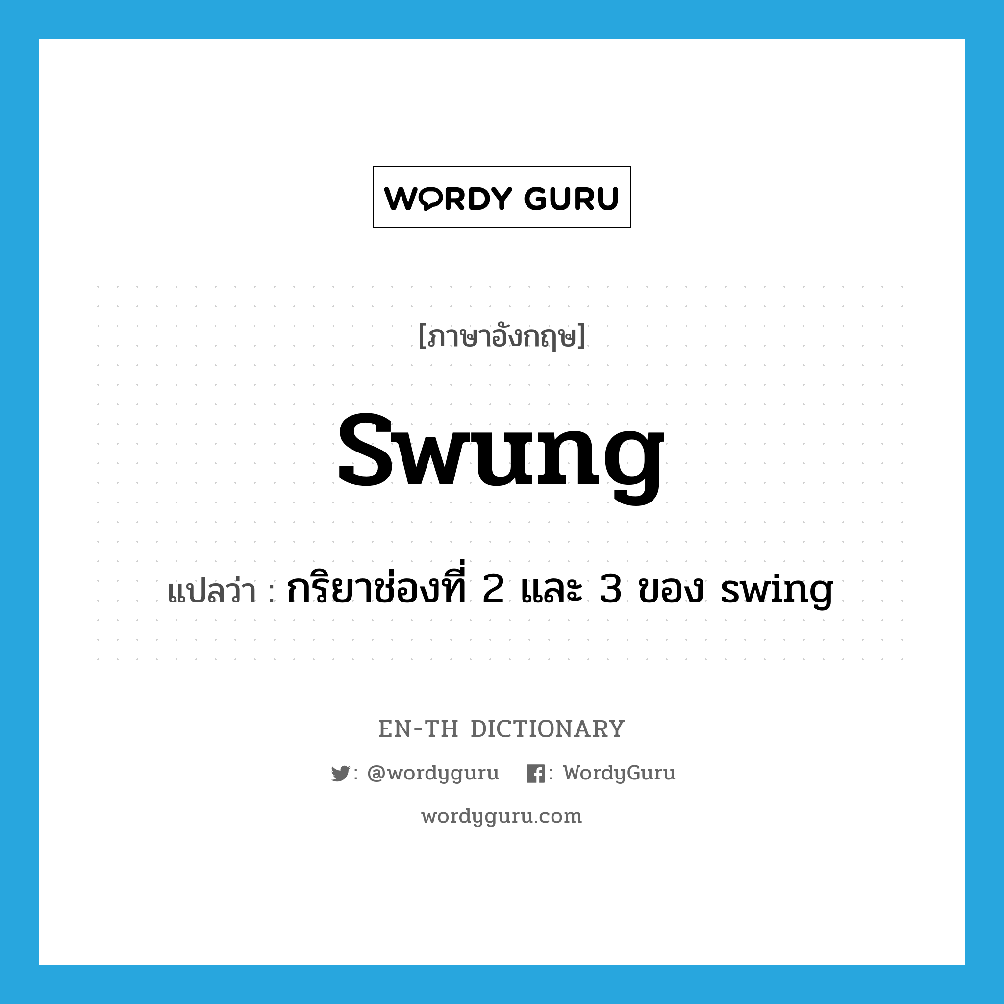 "กริยาช่องที่ 2 และ 3 ของ swing" (VI) Wordy Guru