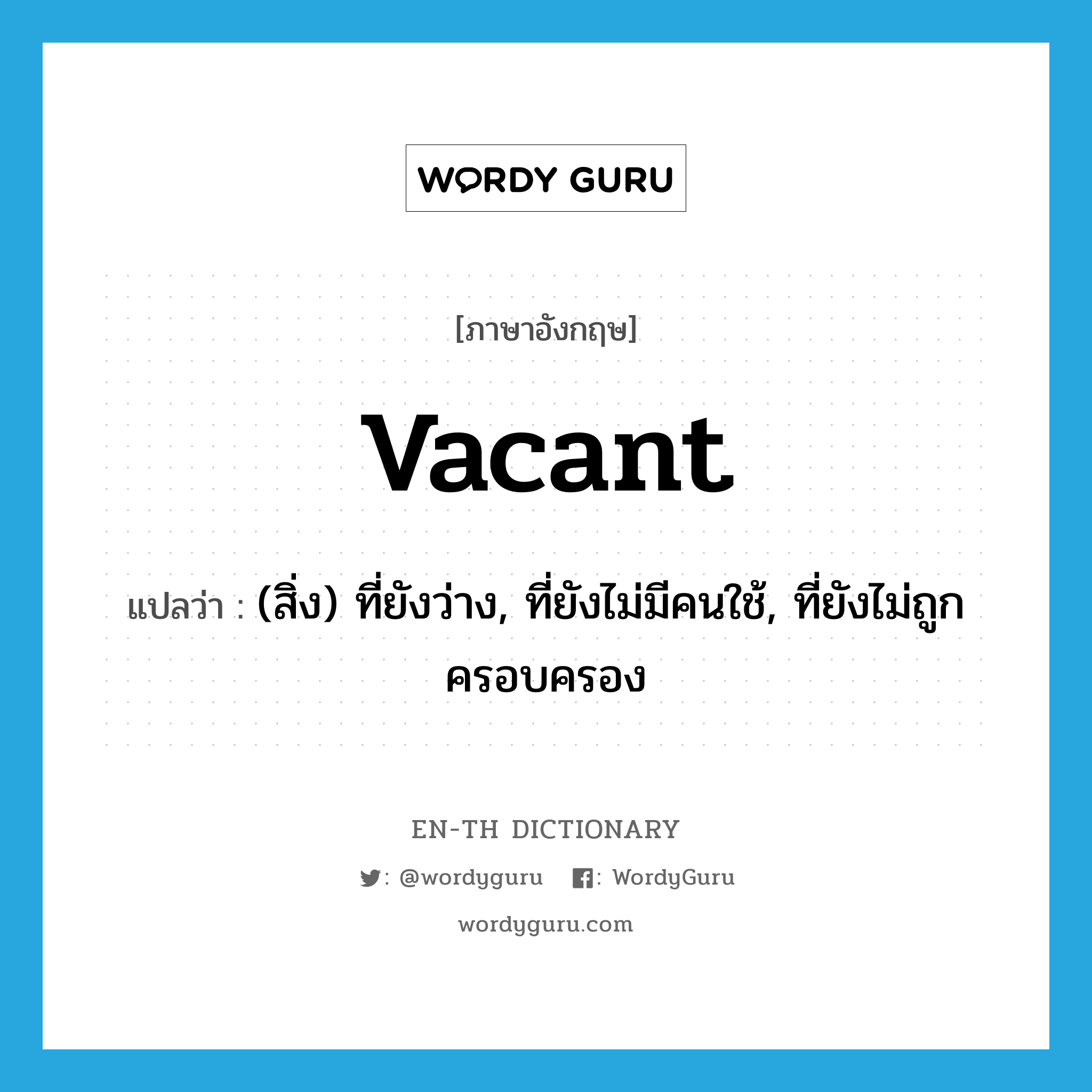 vacant แปลว่า? คำศัพท์ในกลุ่มประเภท ADJ Wordy Guru