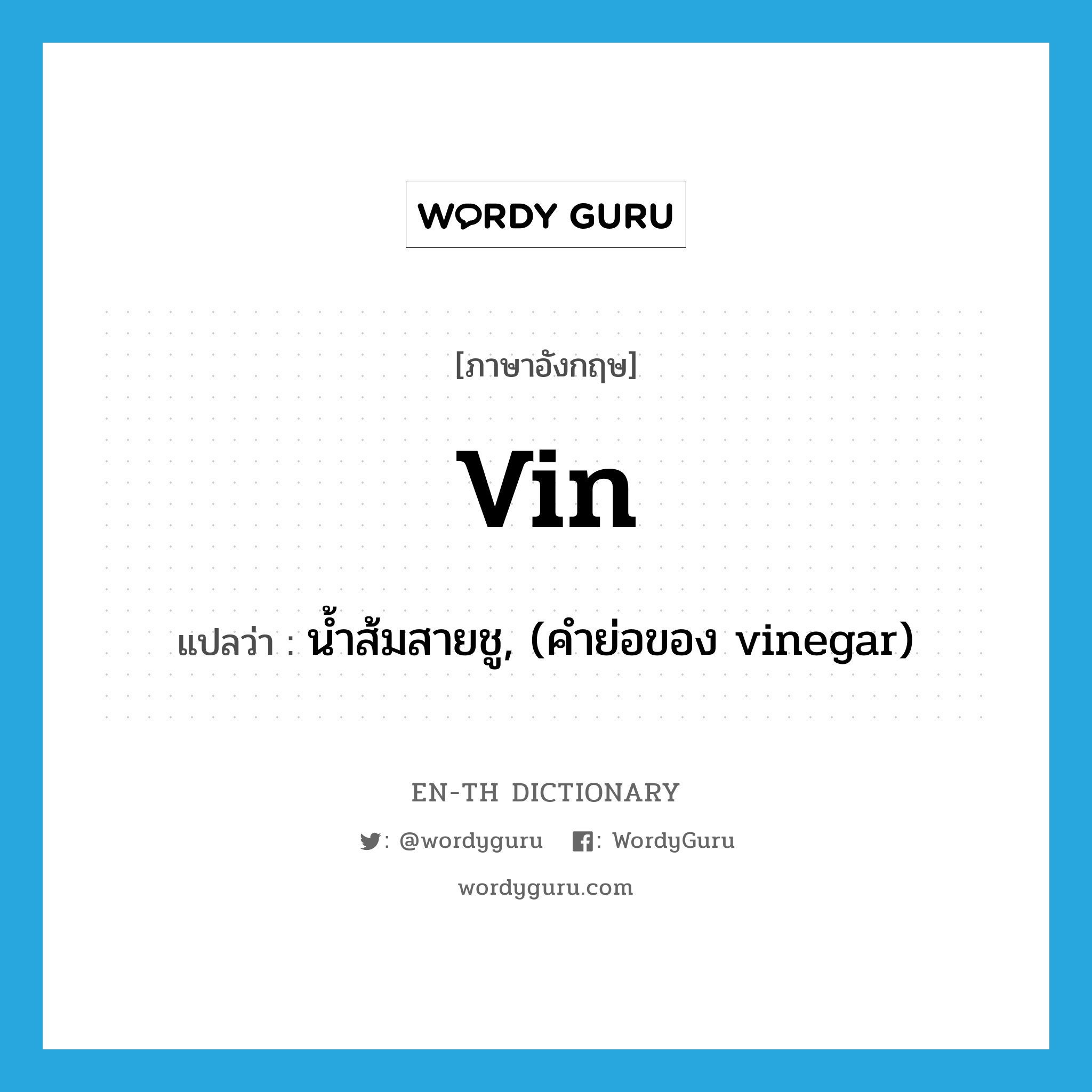 น้ำส้มสายชู, (คำย่อของ vinegar) ภาษาอังกฤษ?