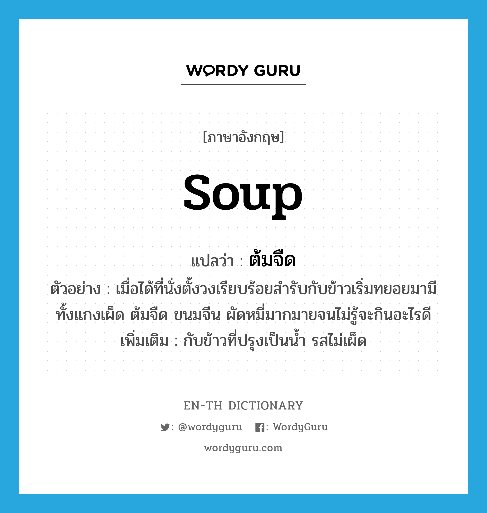 soup ภาษาอังกฤษ ENTH Dictionary