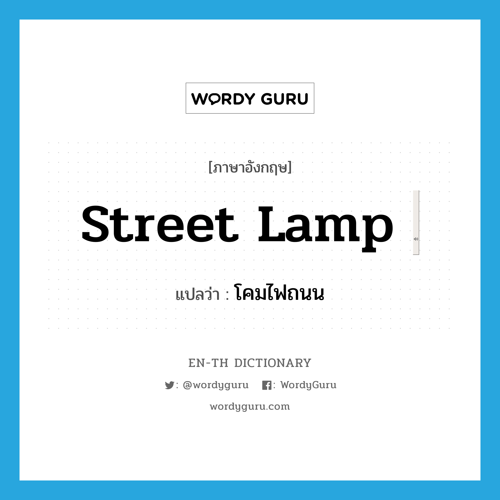 "street lamp" แปลว่าอะไร ENTH Dictionary