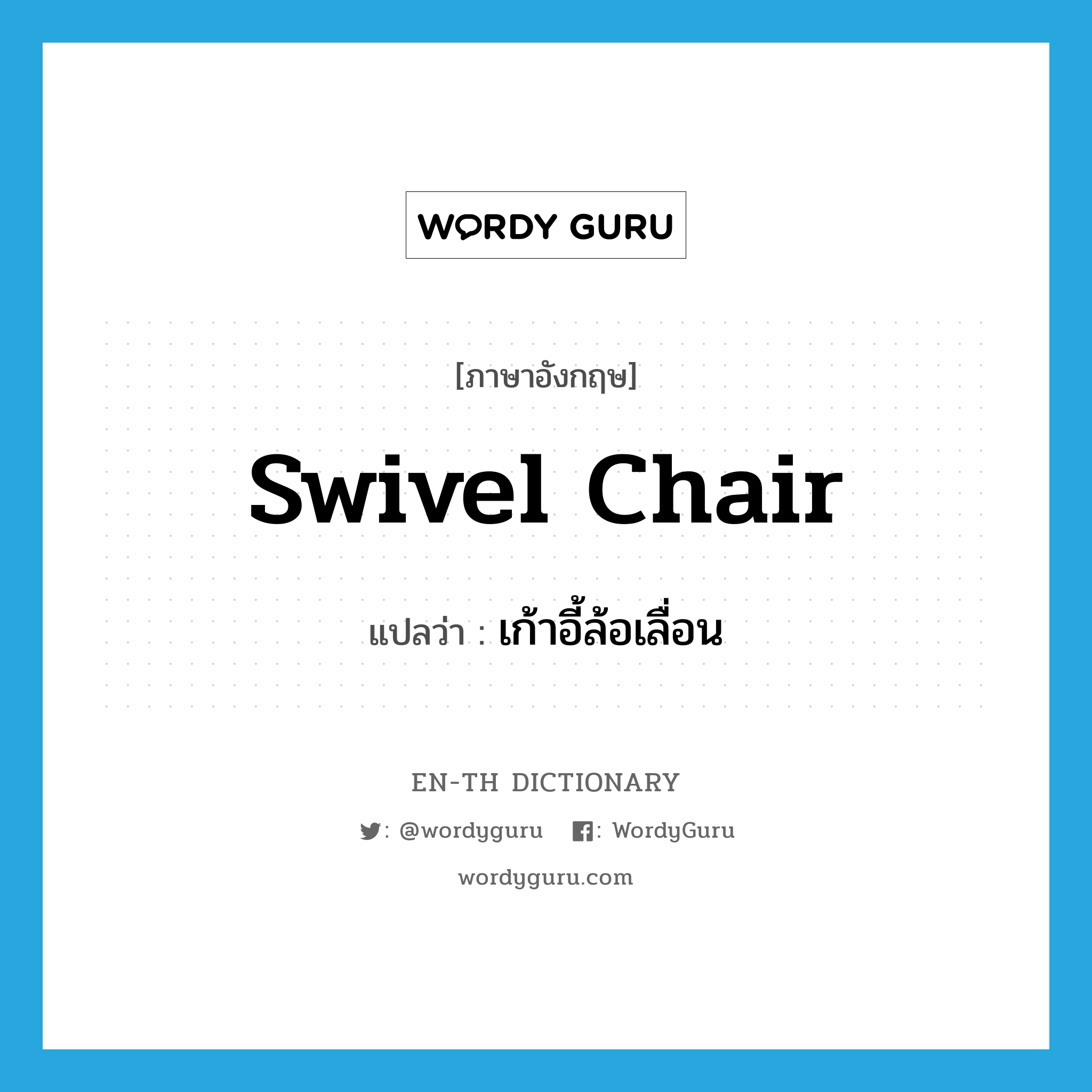 swivel chair ภาษาอังกฤษ ENTH Dictionary