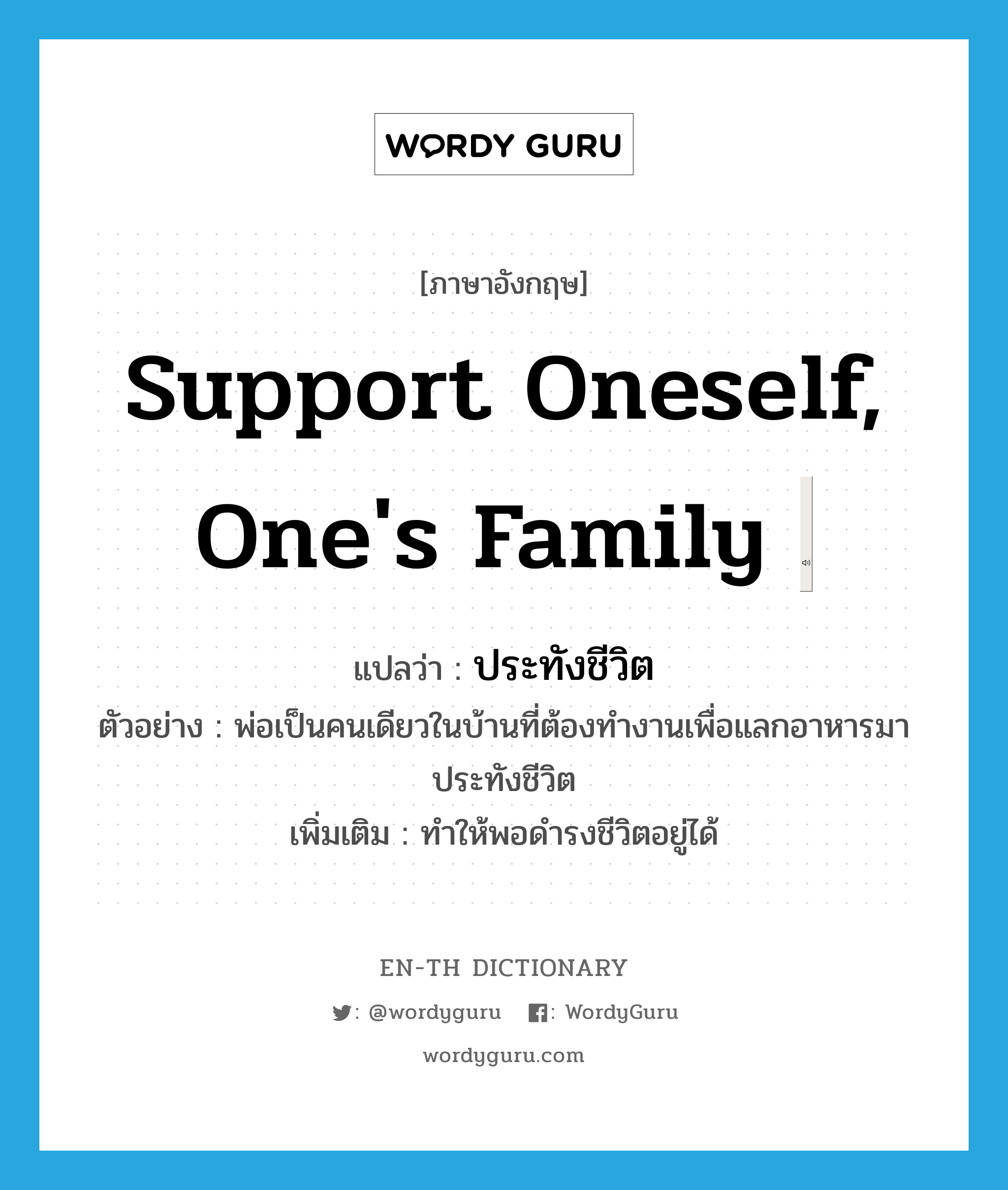 support oneself, one's family ภาษาอังกฤษ ENTH Dictionary