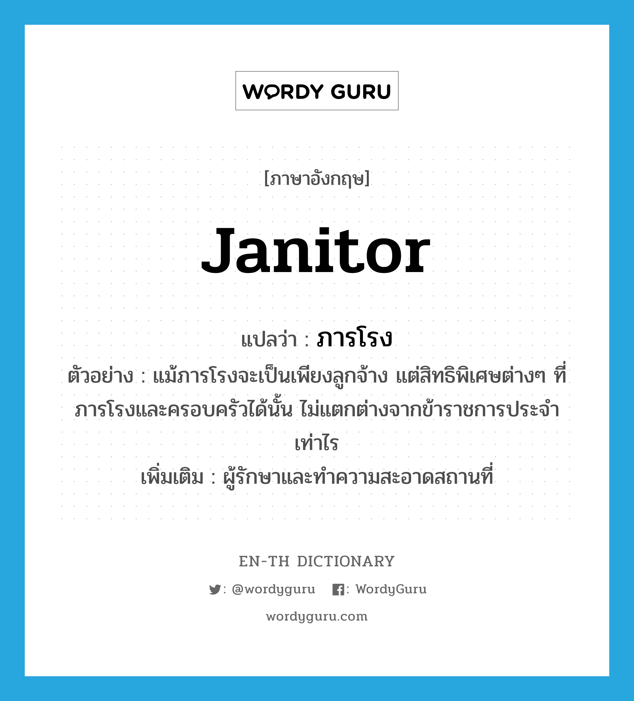 "janitor" แปลว่าอะไร ENTH Dictionary