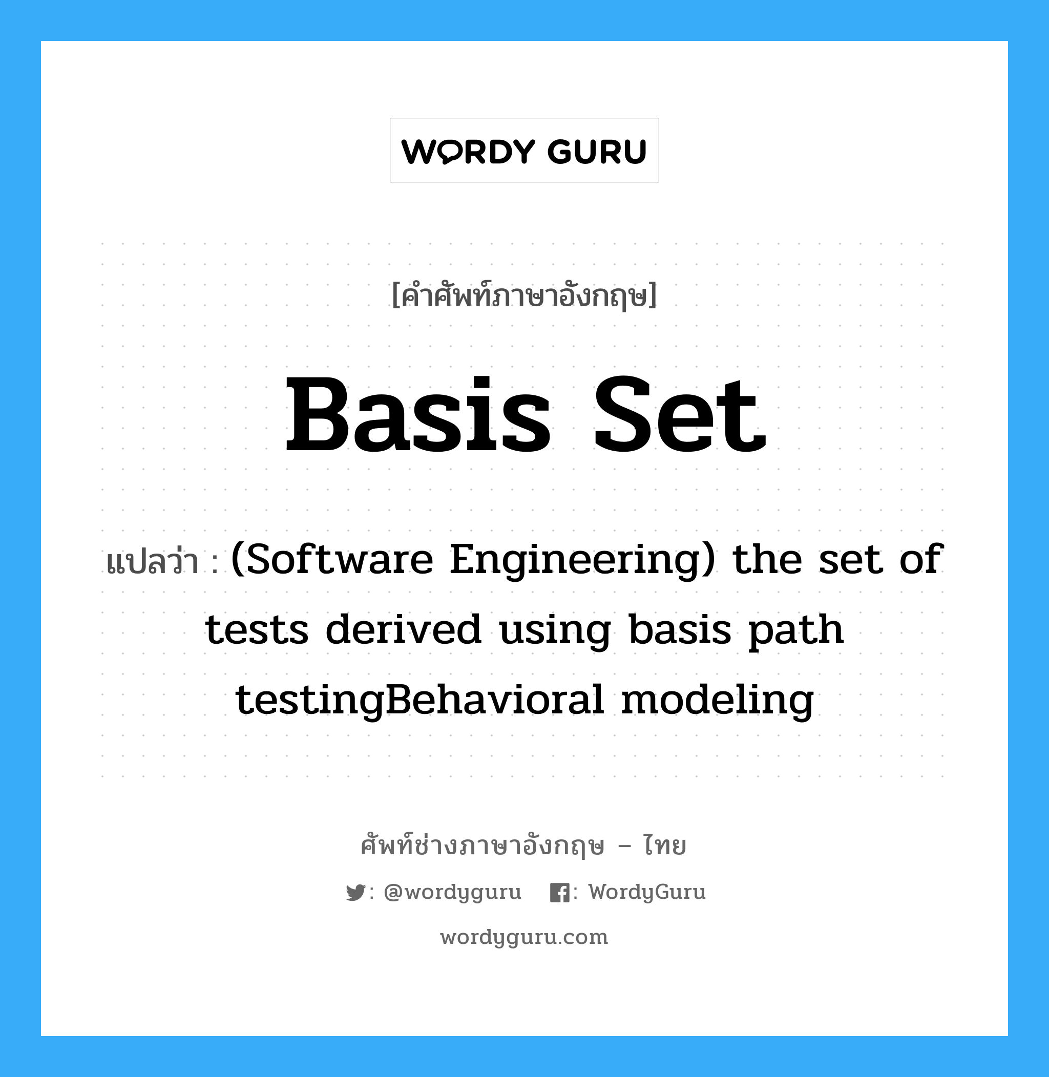 (Software Engineering) the set of tests derived using basis path testingBehavioral modeling ภาษา
