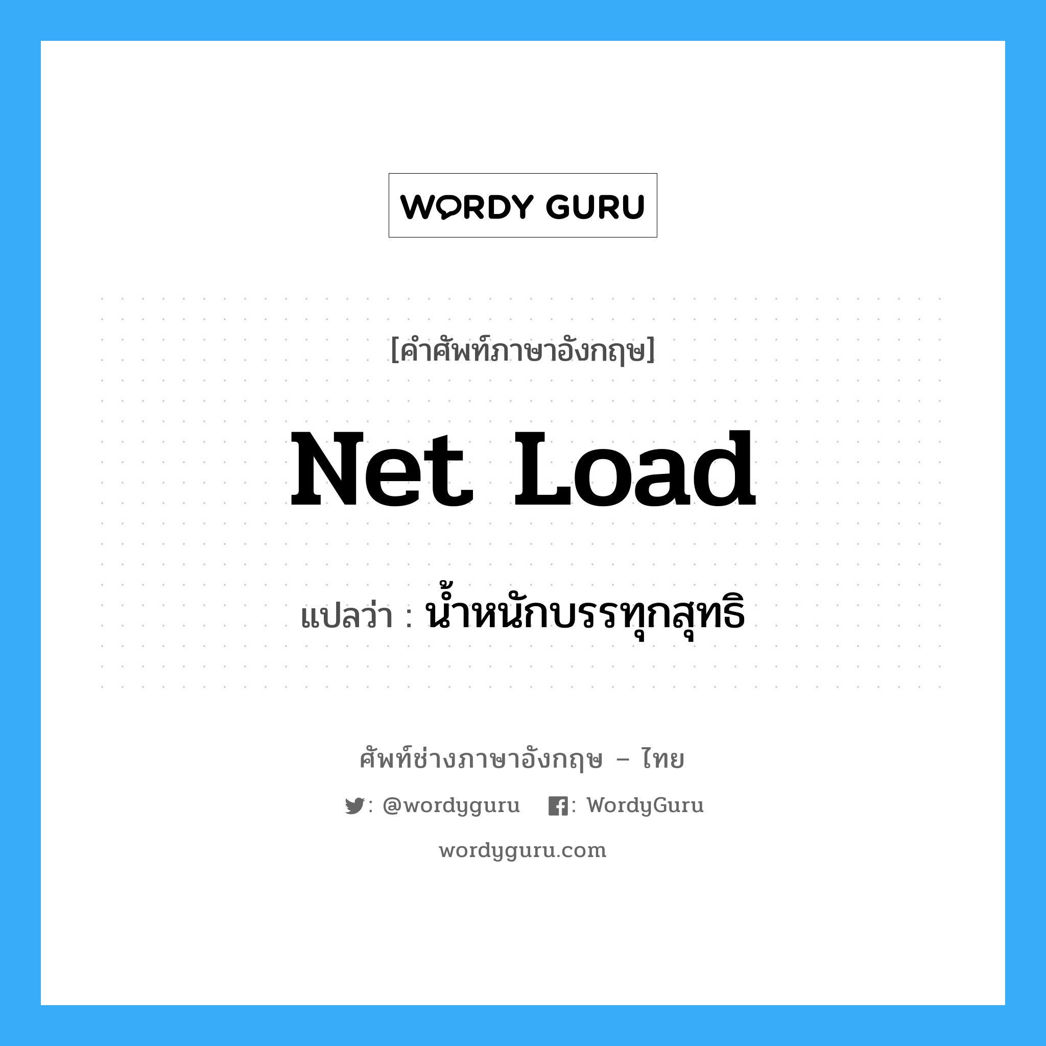 net load แปลว่า? Wordy Guru