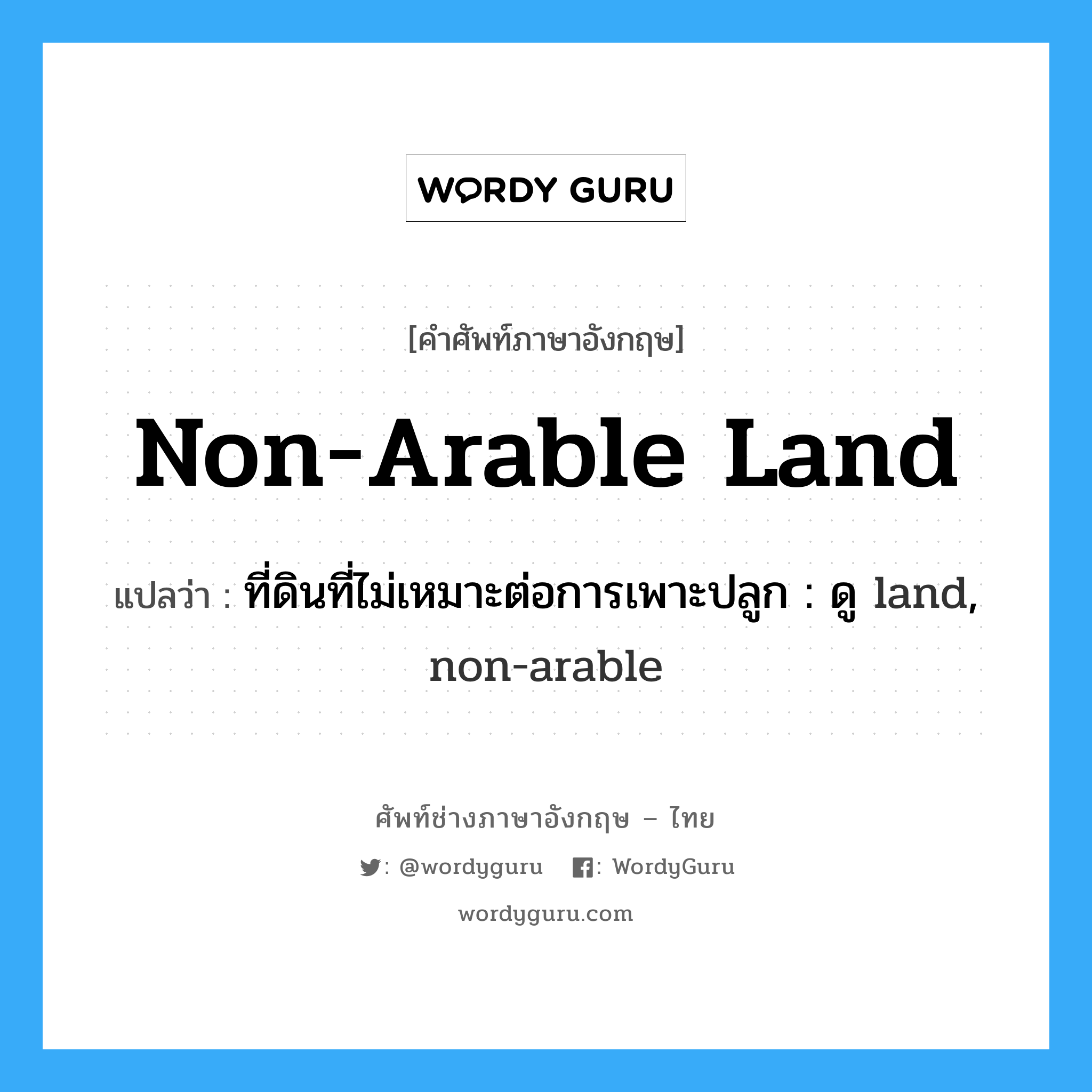 nonarable land แปลว่า? Wordy Guru