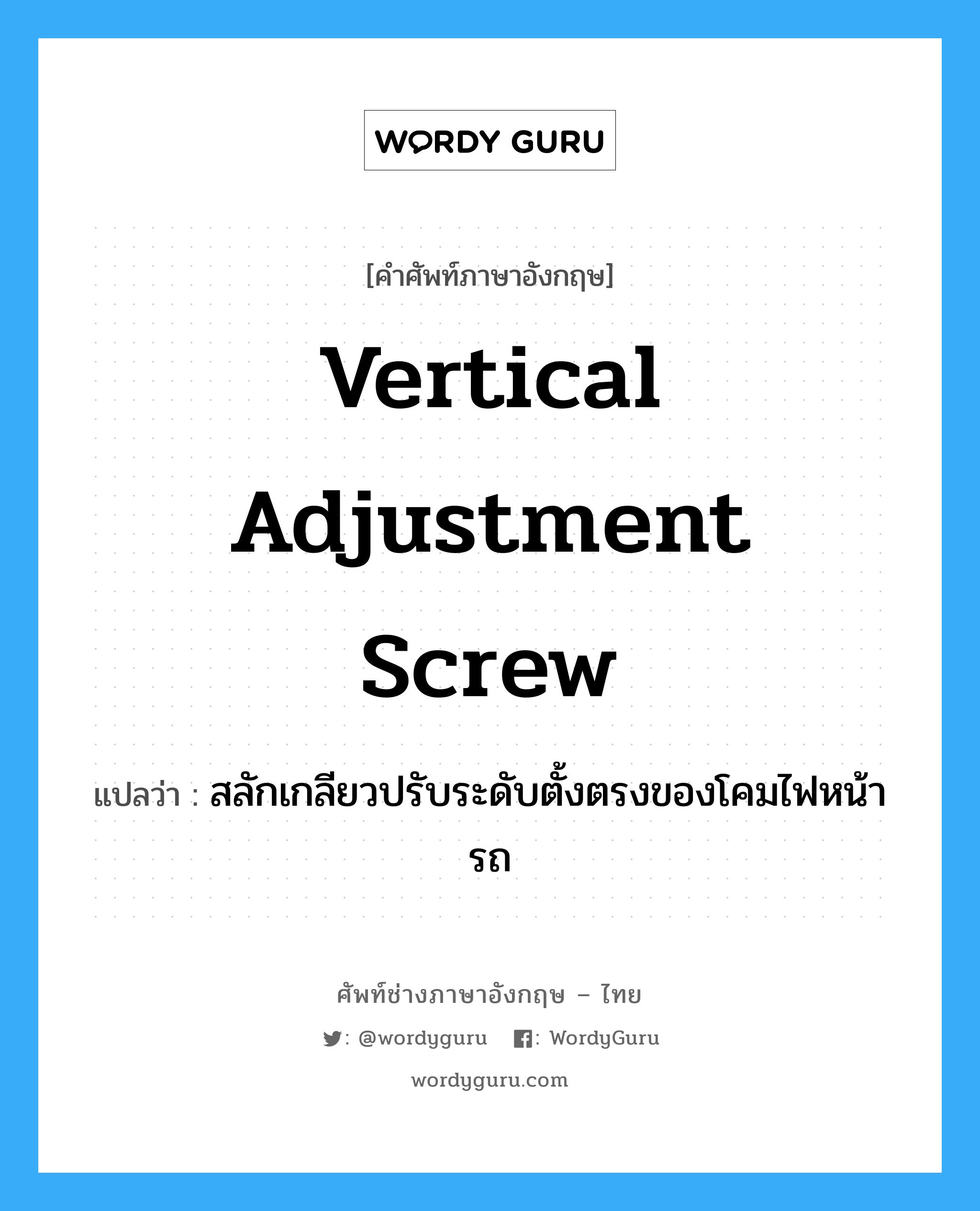 "vertical adjustment screw" ภาษาอังกฤษ ศัพท์ช่างภาษาอังกฤษ ไทย