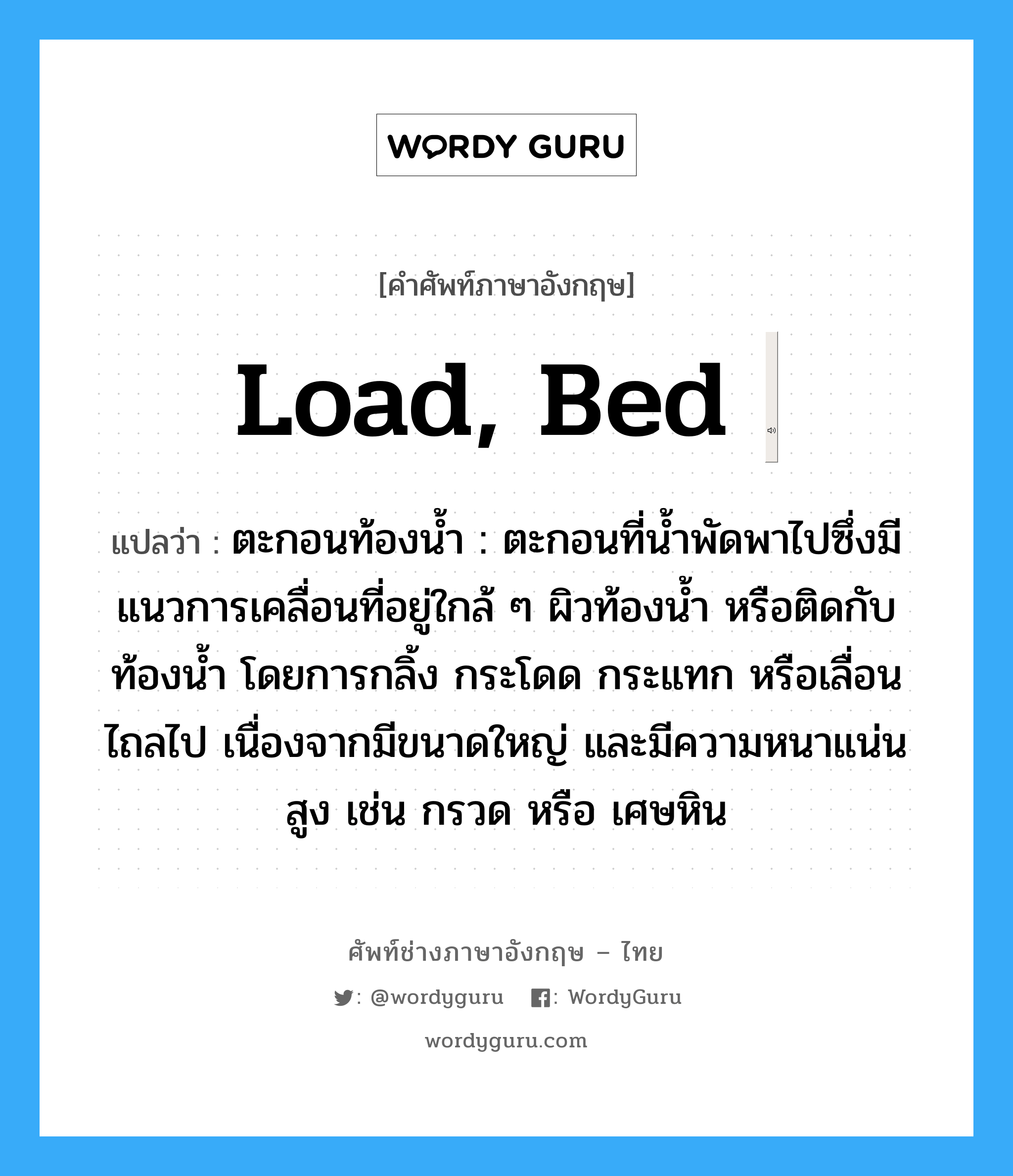 load, bed แปลว่า? Wordy Guru