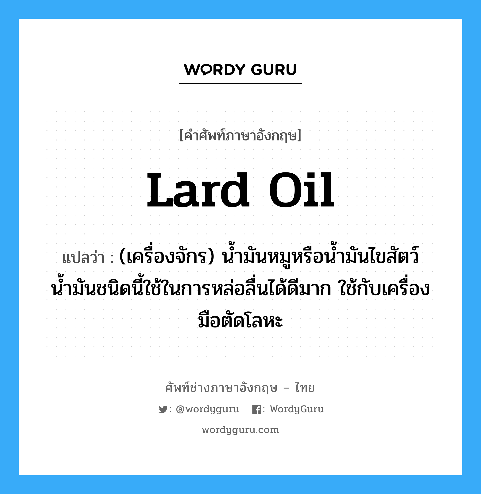 lard oil แปลว่า? Wordy Guru