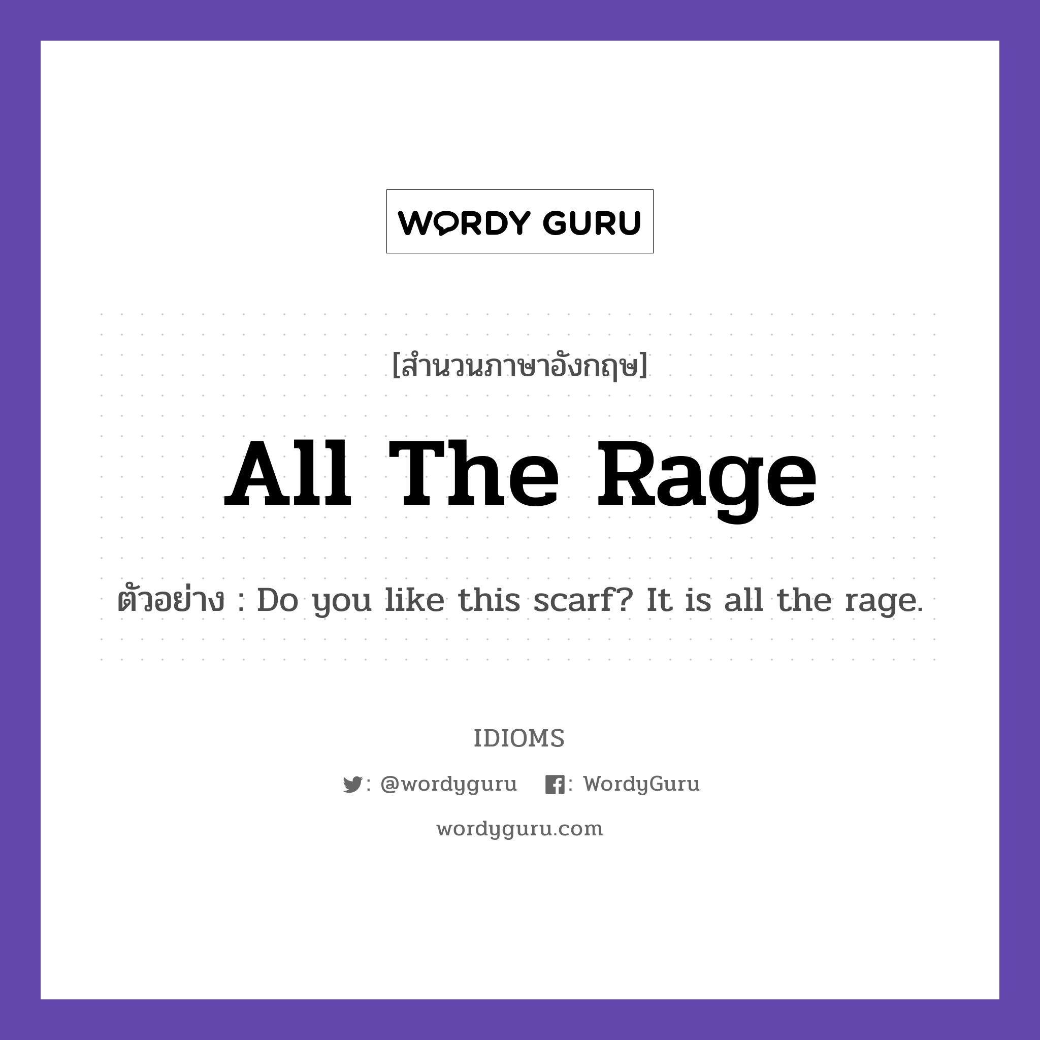 All The Rage แปลว่าอะไร Idioms