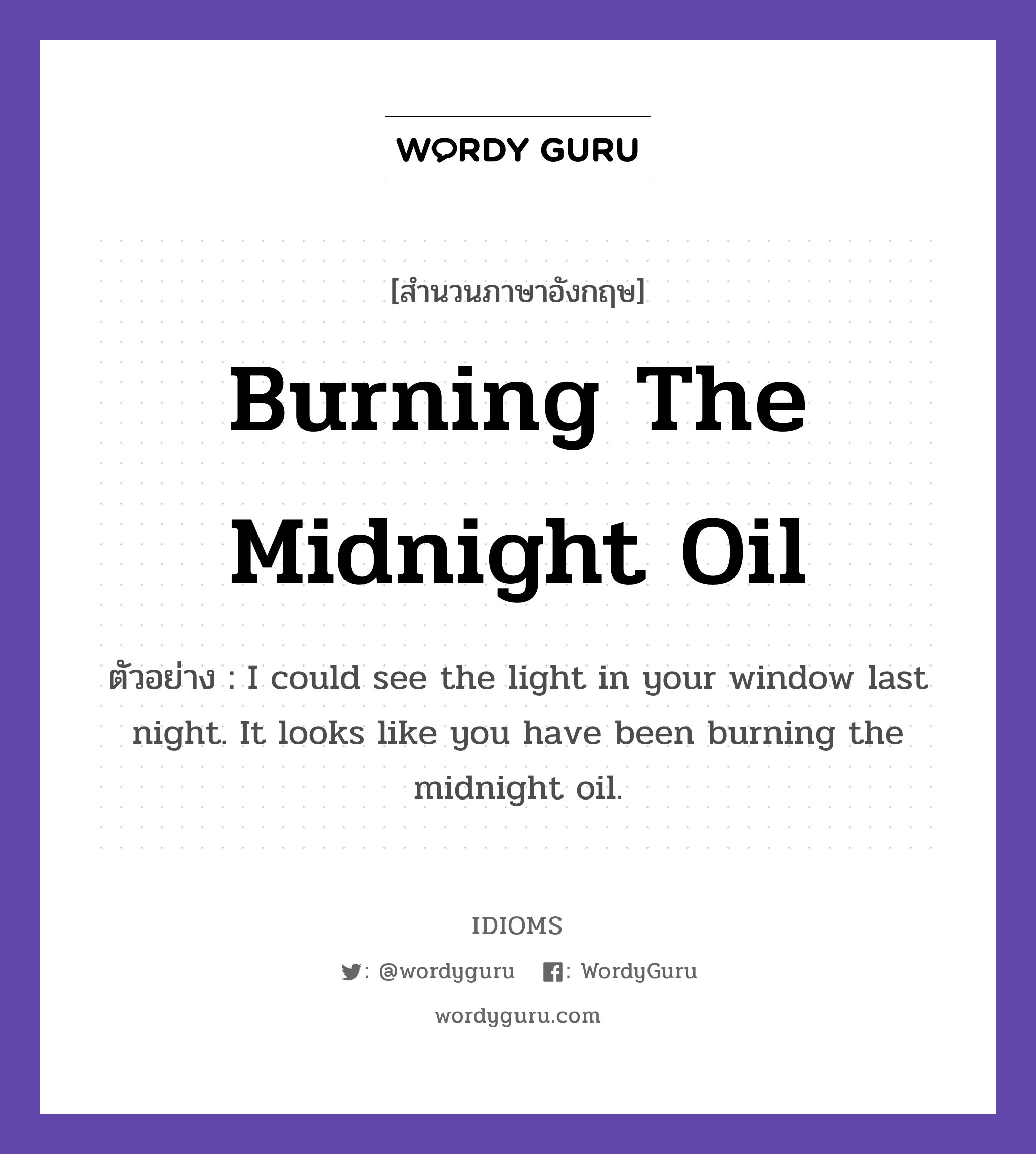 Burning The Midnight Oil แปลว่า? Wordy Guru