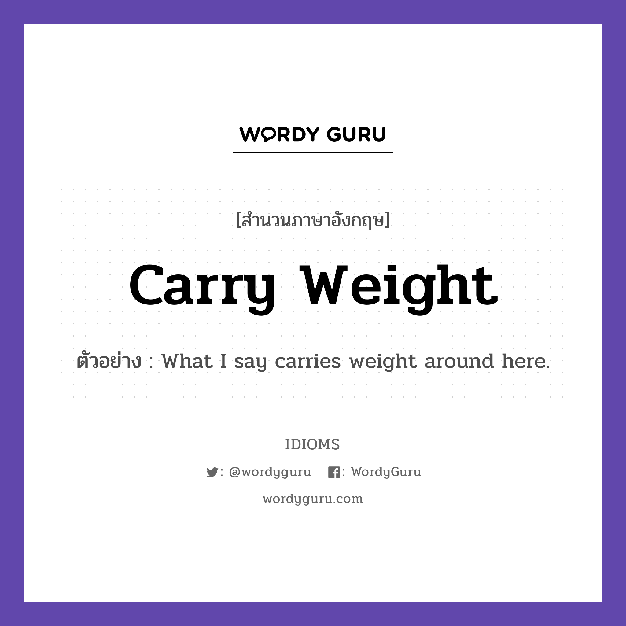 Carry Weight แปลว่าอะไร Idioms