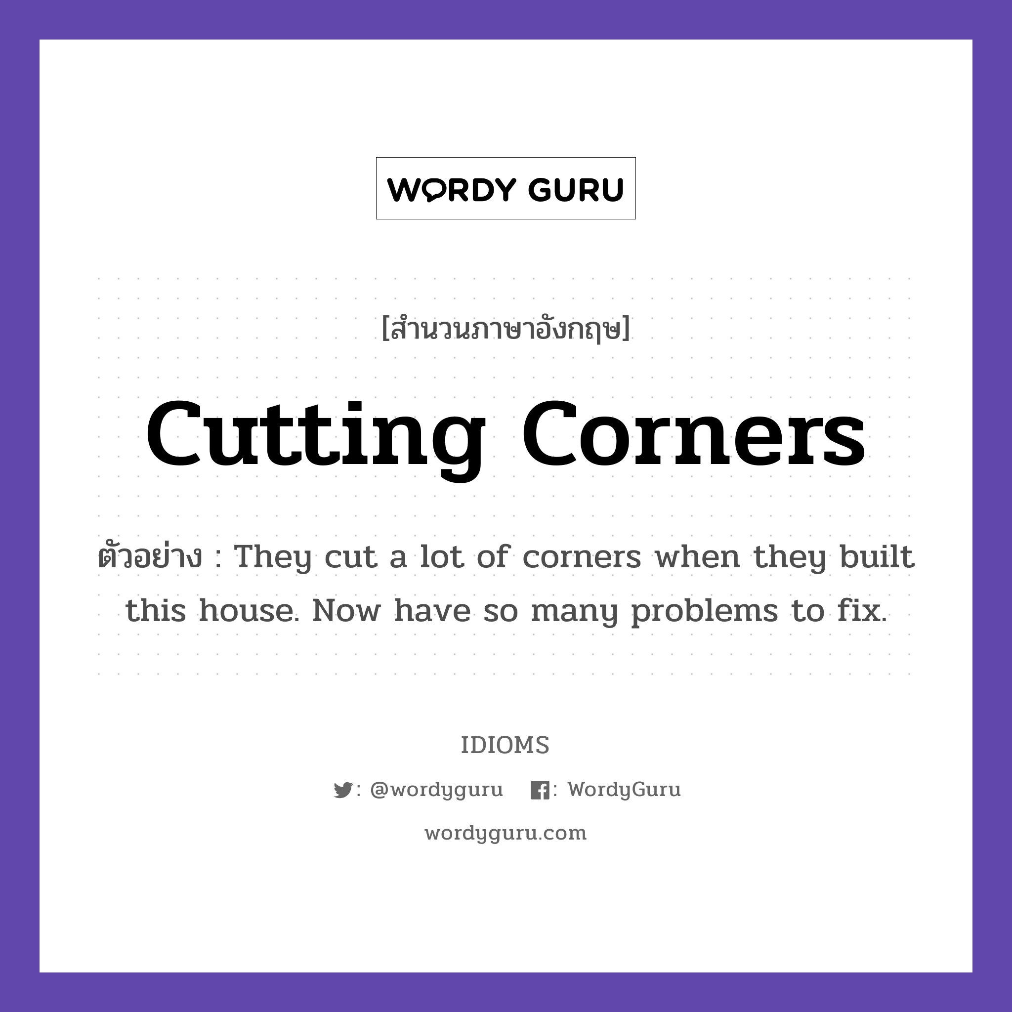 Cutting Corners แปลว่าอะไร Idioms