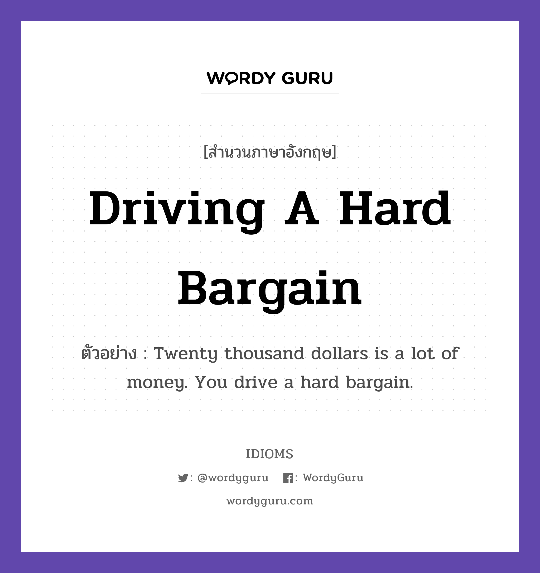 Driving A Hard Bargain แปลว่าอะไร Idioms