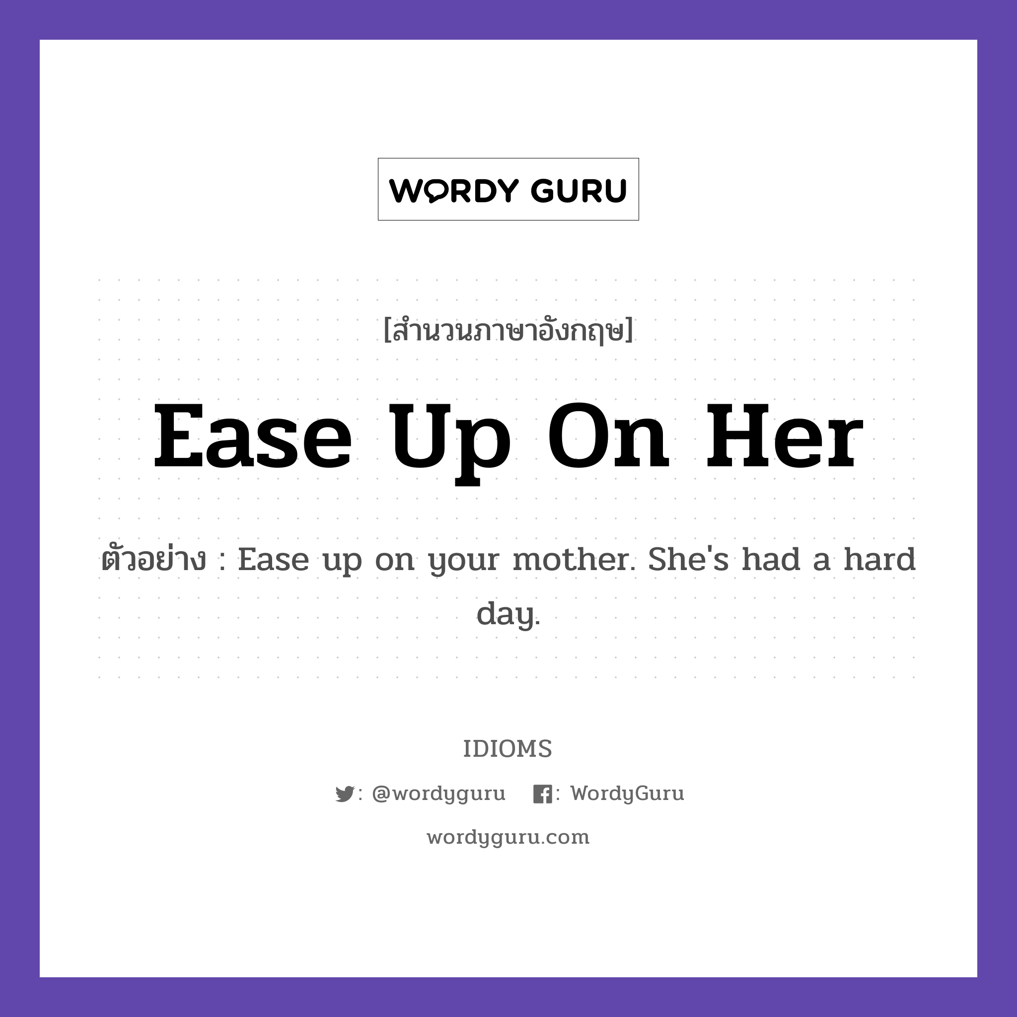 Ease Up On Her แปลว่าอะไร Idioms