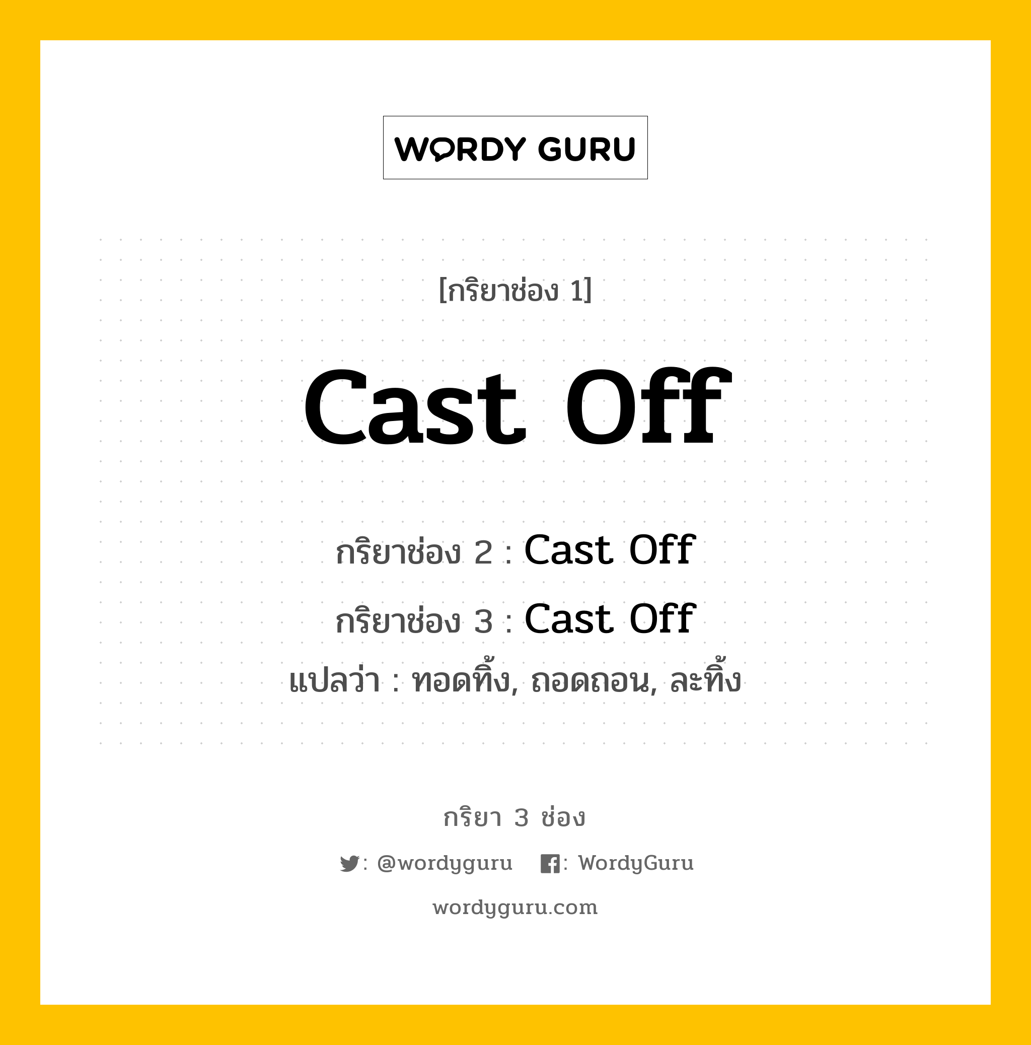 Cast Off มีกริยา 3 ช่องอะไรบ้าง? คำศัพท์ในกลุ่มประเภท irregular verb Wordy Guru
