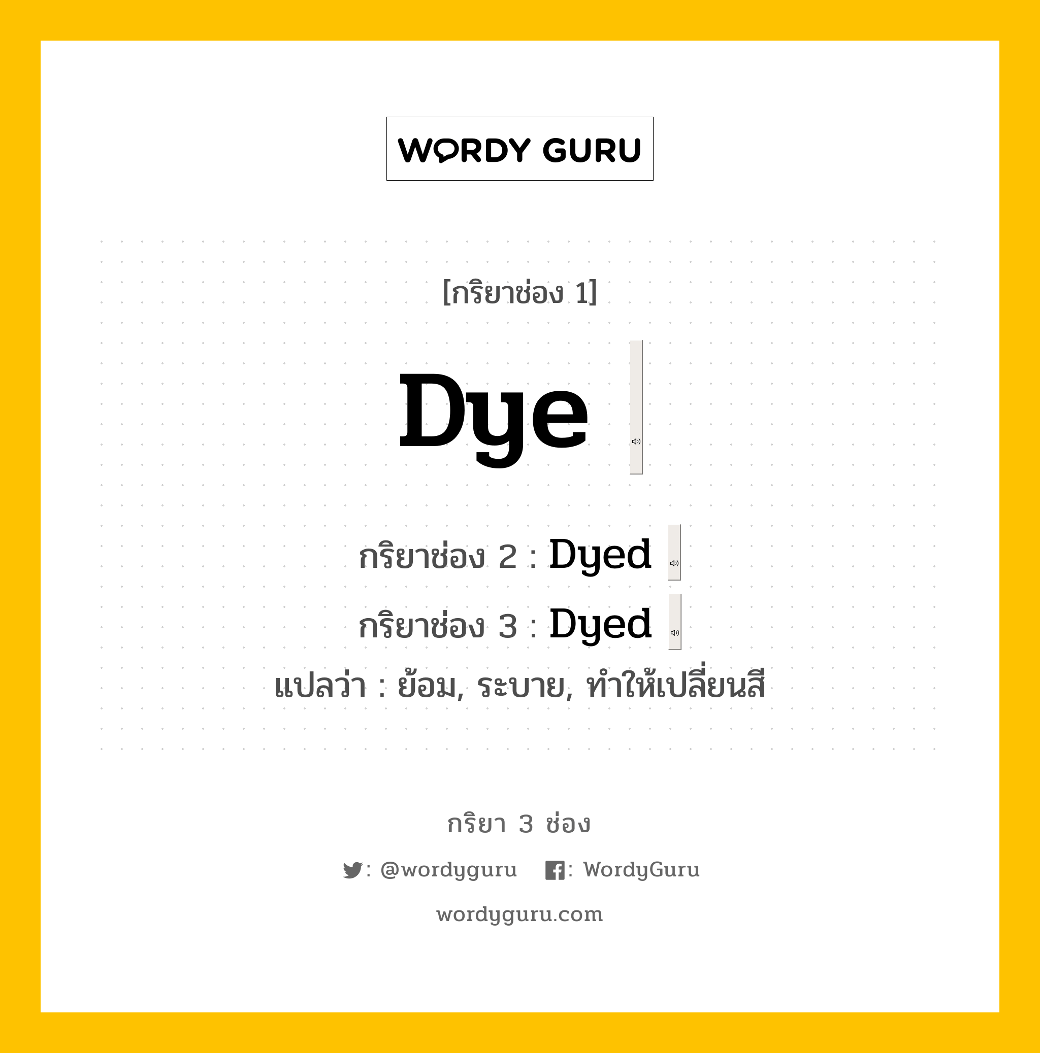 Dye มีกริยา 3 ช่องอะไรบ้าง? คำศัพท์ในกลุ่มประเภท regular verb Wordy Guru