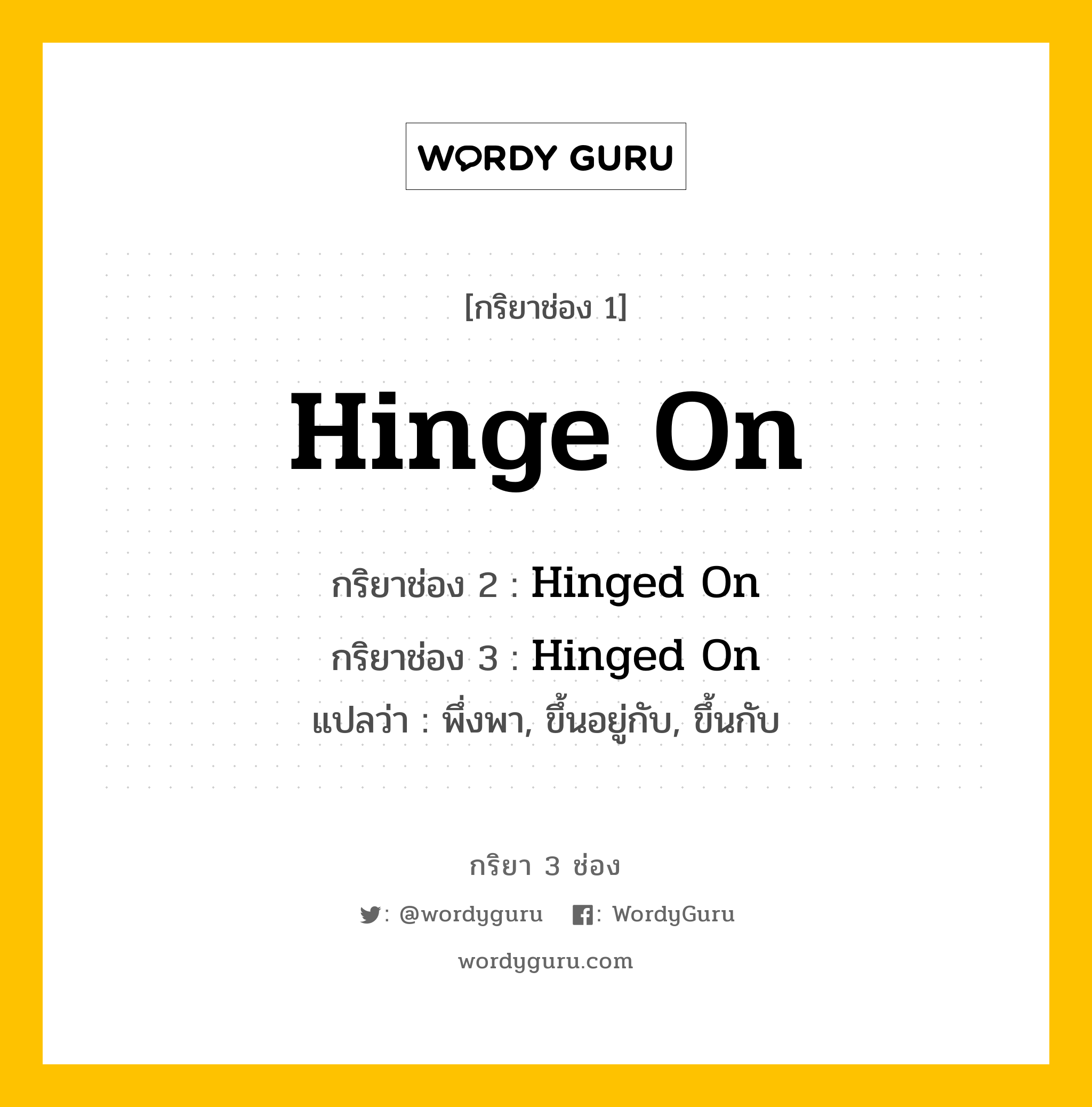 กริยา 3 ช่อง ของ Hinge On คืออะไร?