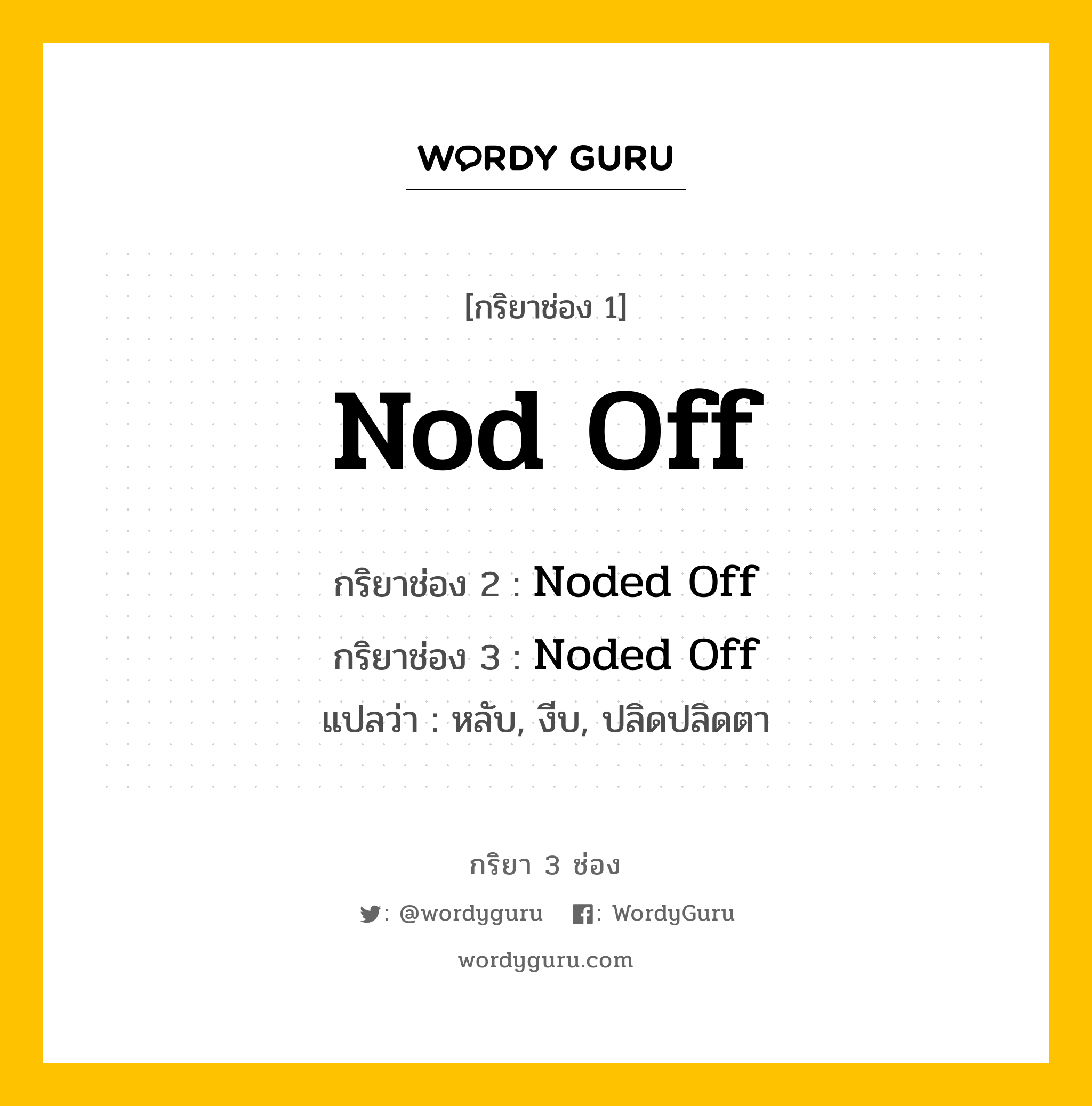 Nod Off มีกริยา 3 ช่องอะไรบ้าง? คำศัพท์ในกลุ่มประเภท regular verb