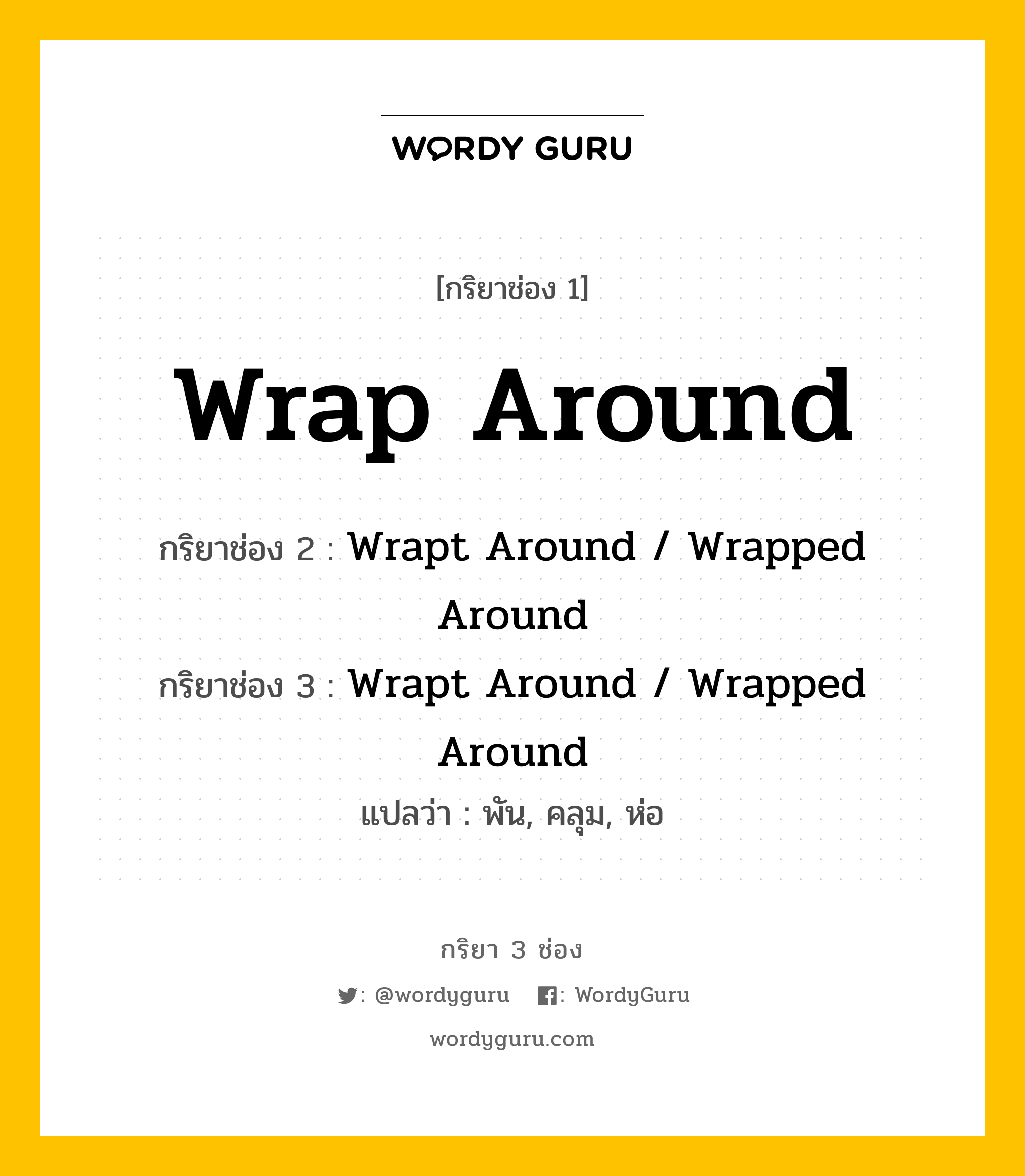 Wrap Around มีกริยา 3 ช่องอะไรบ้าง? คำศัพท์ในกลุ่มประเภท irregular verb