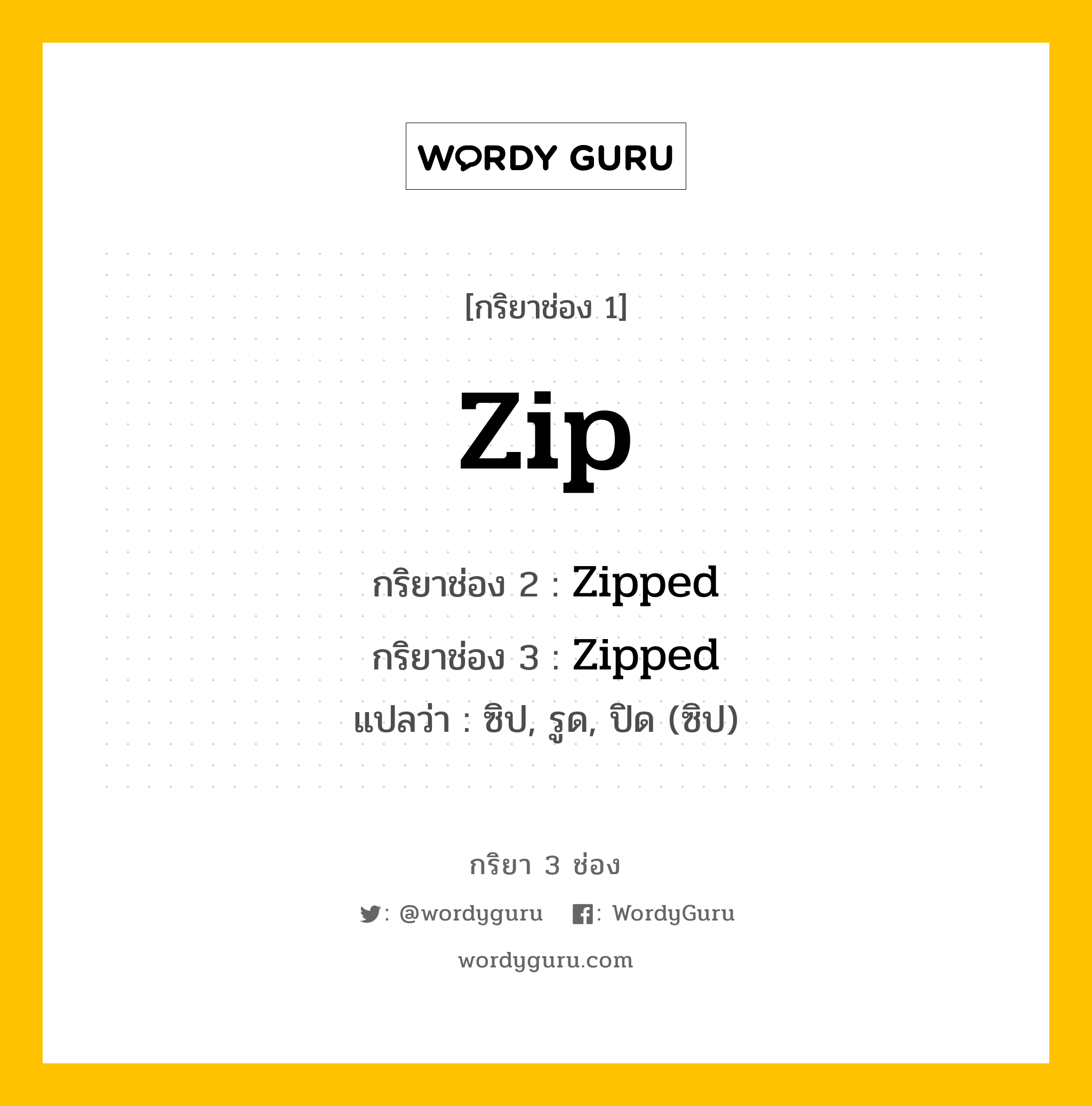 กริยา 3 ช่อง ของ Zip คืออะไร? Wordy Guru