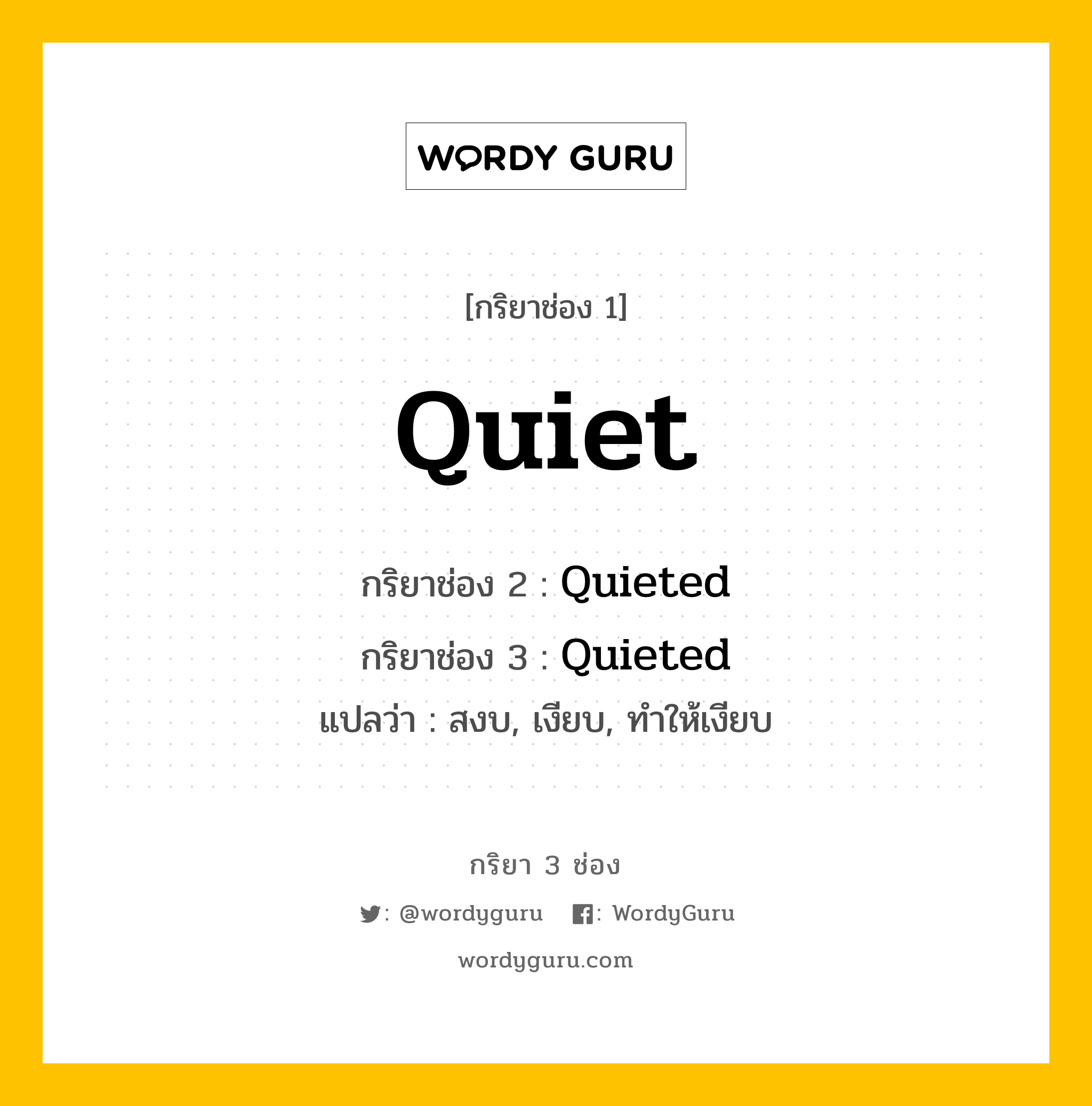กริยา 3 ช่อง ของ Quiet คืออะไร?