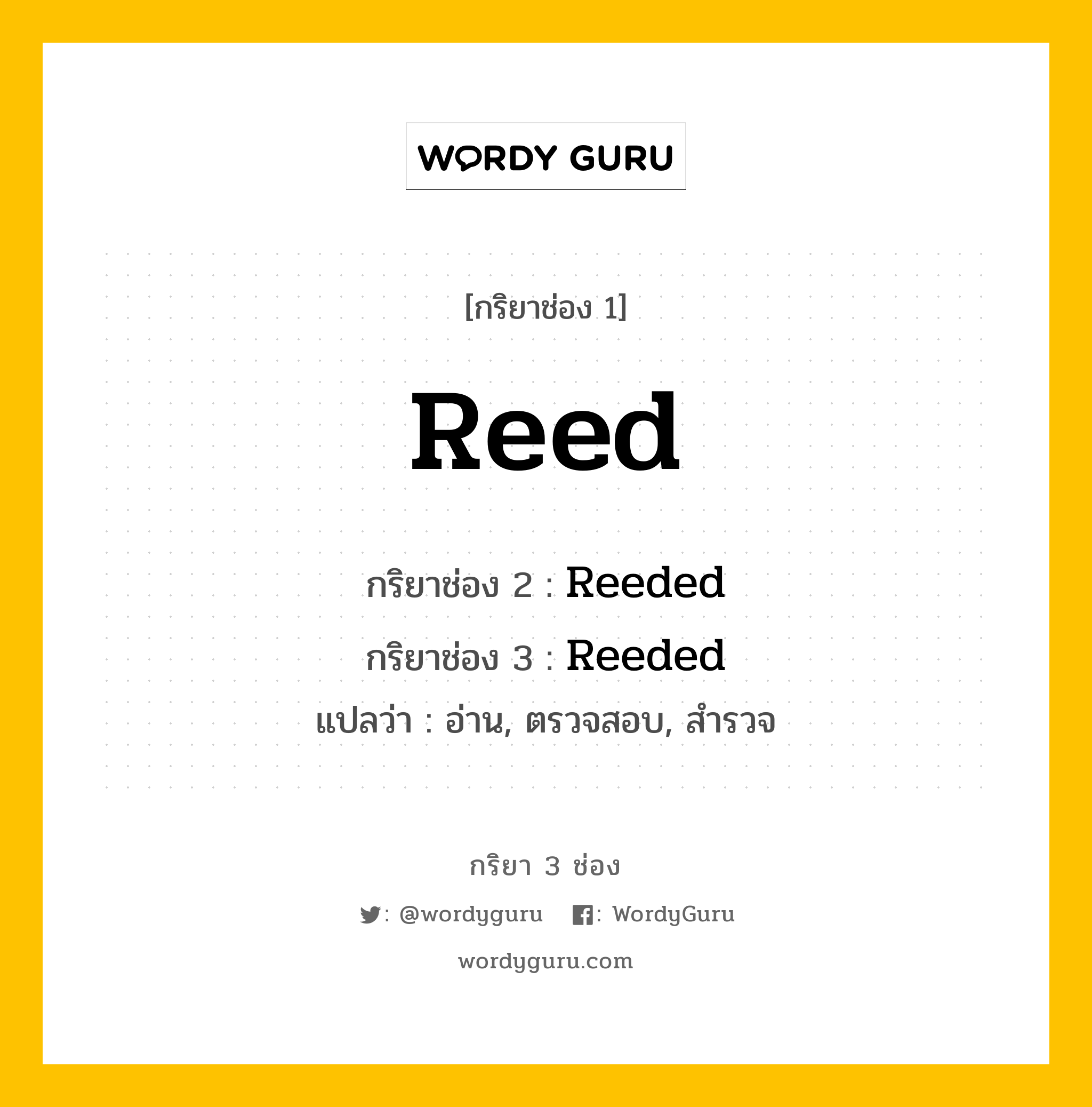 กริยา 3 ช่อง ของ Reed คืออะไร? Wordy Guru