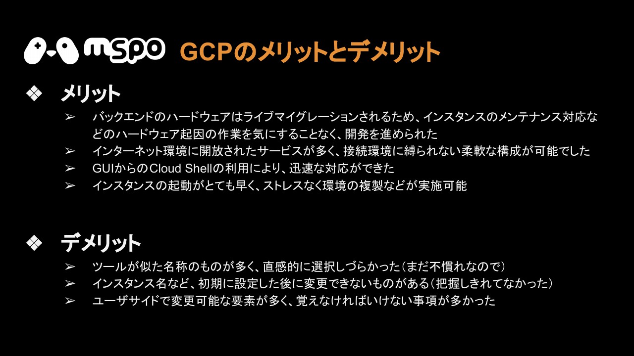 GCPで完結させたゲームプラットフォームのアーキテクチャ 開発期間は短くしつつ、自由度を失わないための工夫 ログ