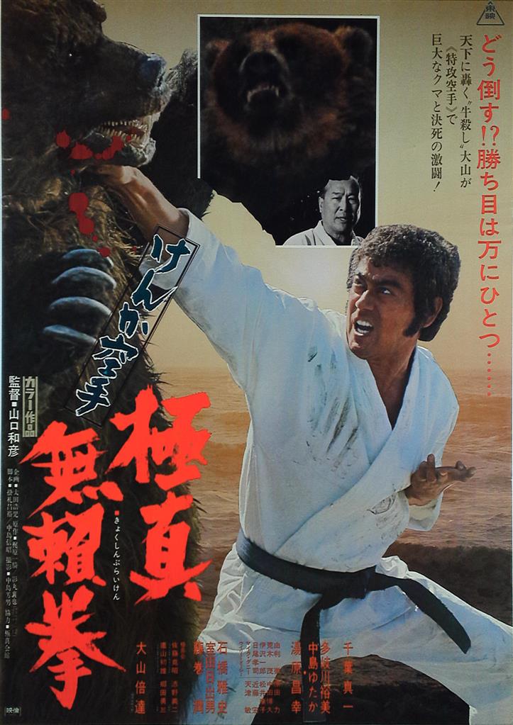 けんか空手 極真拳 | 映画 | Gyao!ストア 東映 けんか空手 極真無頼拳(千葉真一他出演) B2ポスター