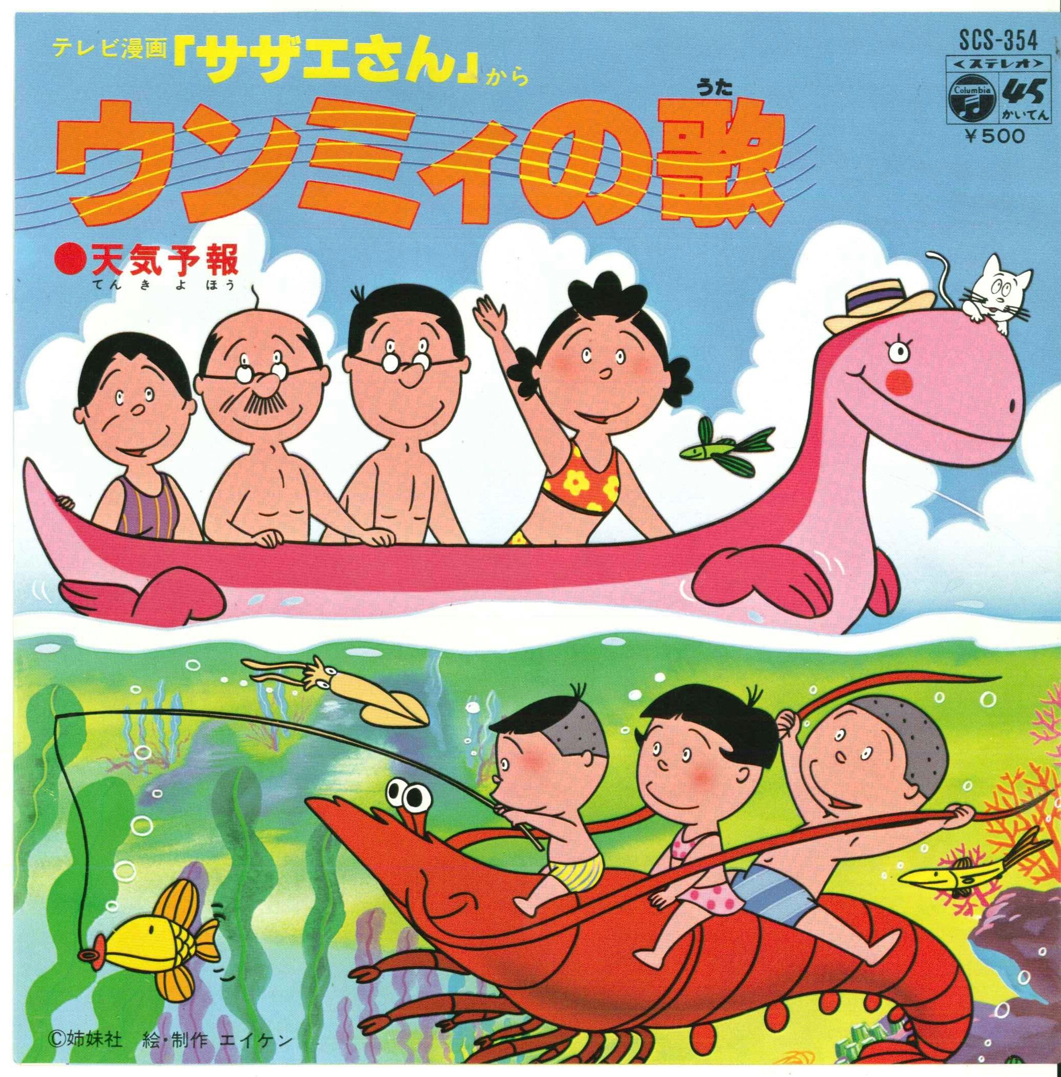 日本コロムビア/SCS354/サザエさん/ウンミィの歌