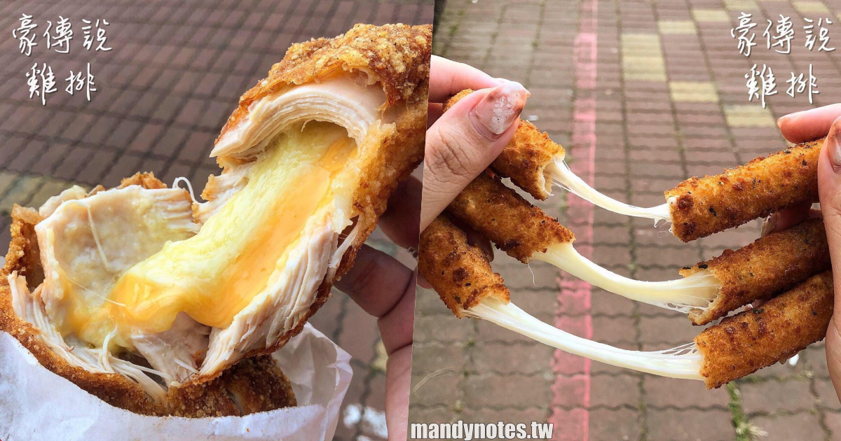 【豪傳說雞排(豪哥雞排)】高雄三民區超猛爆漿報餡大雞排，還有起司條、芋頭球美味小吃！