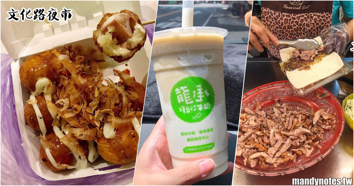 【文化路夜市】嘉義必逛文化路夜市！綠豆沙牛奶、章魚燒…四間銅板美食大推薦！